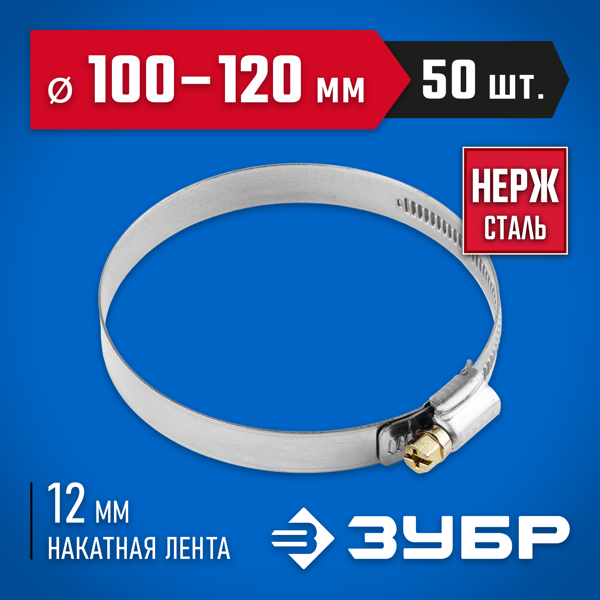 ЗУБР НХ-12Н, 100 - 120 мм, накатная лента 12 мм, 50 шт, нержавеющий хомут, Профессионал (37822-100-120-50) — фото 2