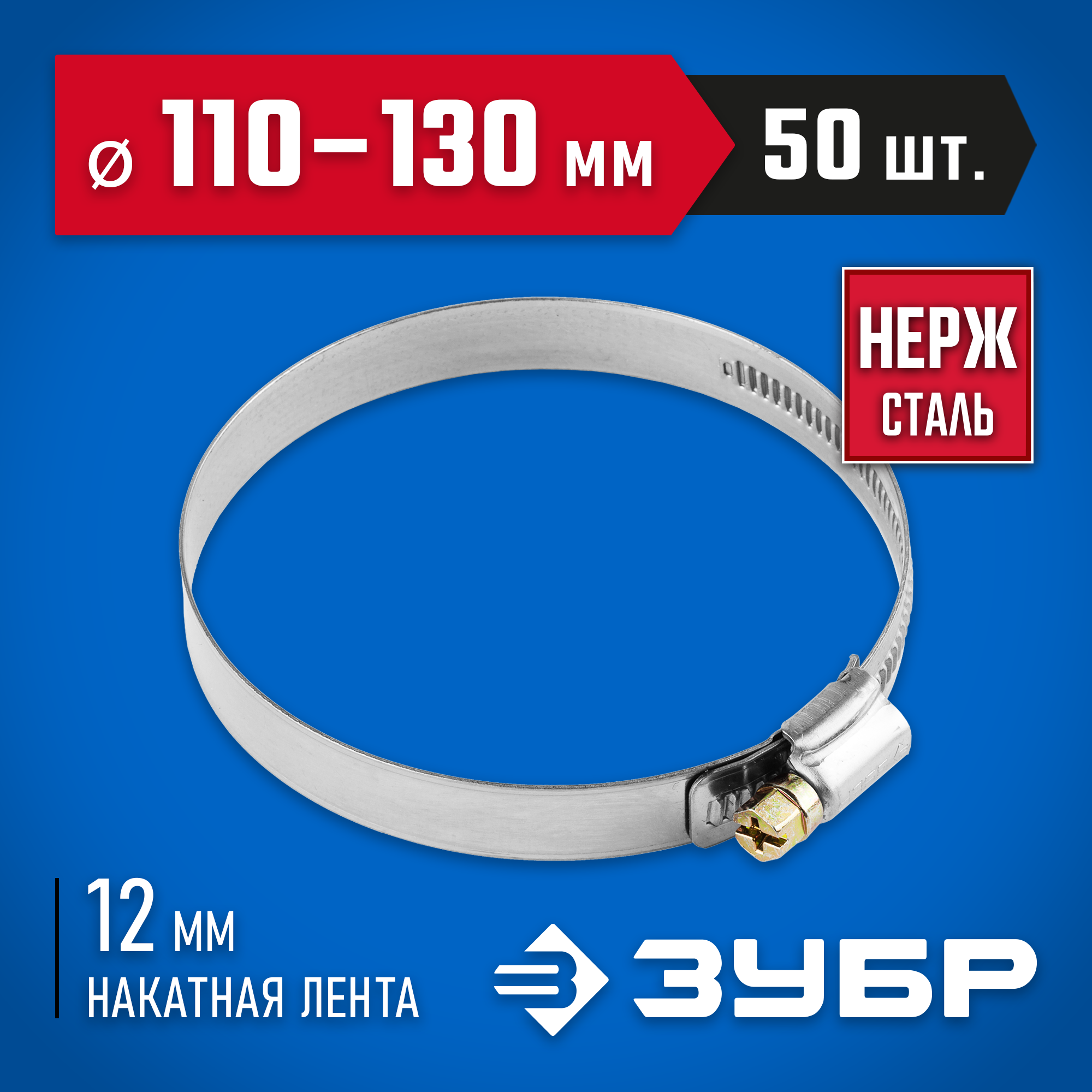 ЗУБР НХ-12Н, 110 - 130 мм, накатная лента 12 мм, 50 шт, нержавеющий хомут, Профессионал (37822-110-130-50) — фото 2