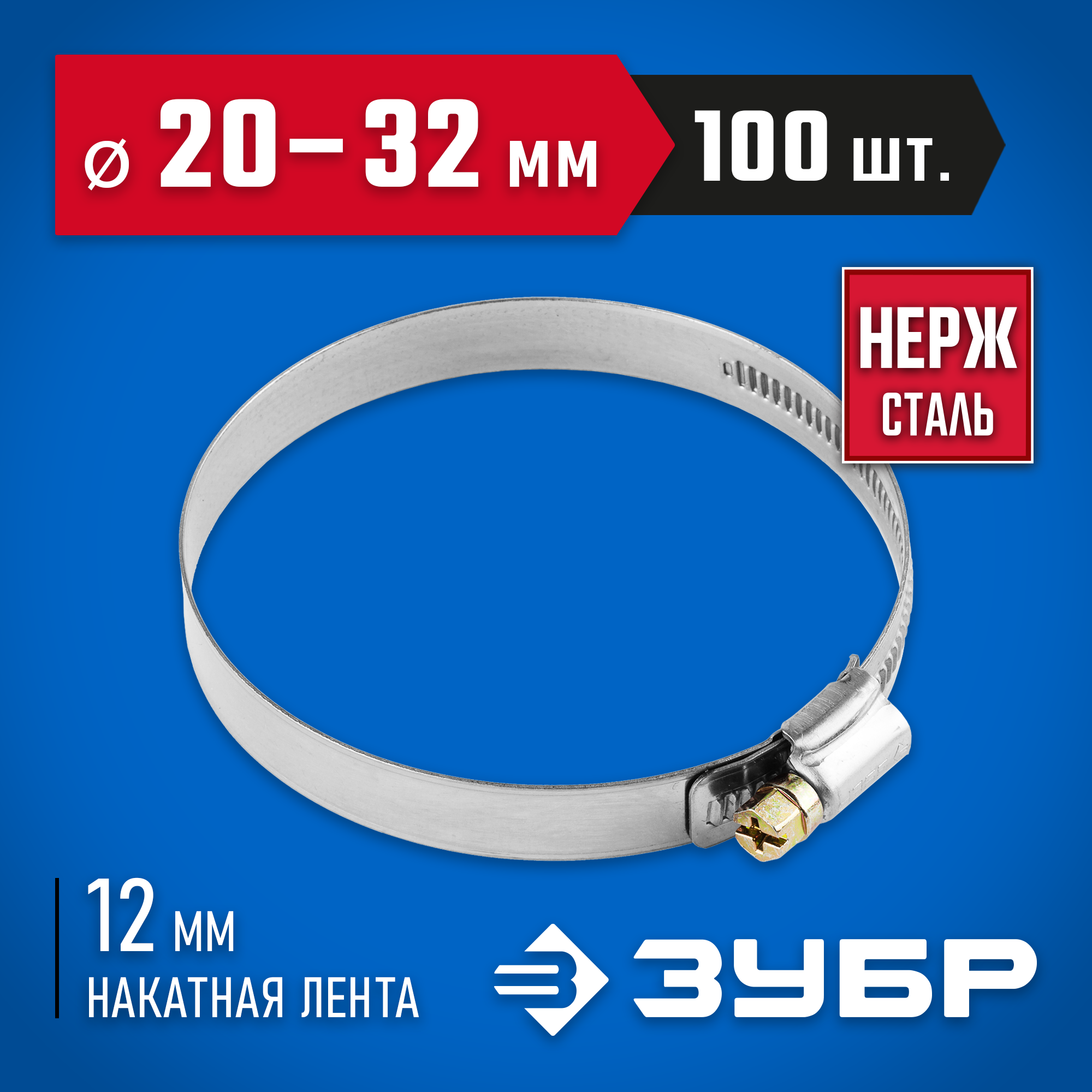 ЗУБР НХ-12Н, 20 - 32 мм, накатная лента 12 мм, 100 шт, нержавеющий хомут, Профессионал (37822-20-32-100) — фото 2