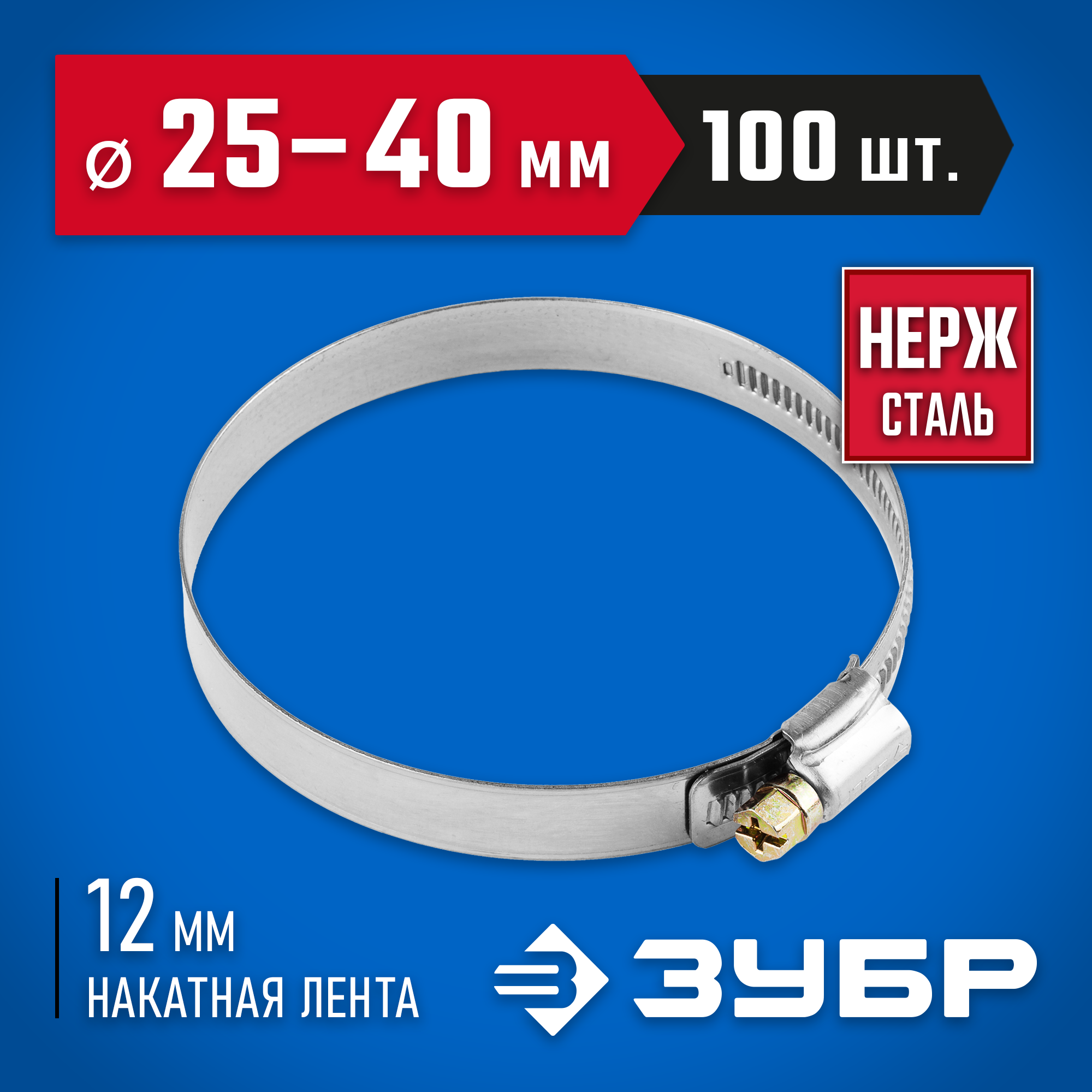 ЗУБР НХ-12Н, 25 - 40 мм, накатная лента 12 мм, 100 шт, нержавеющий хомут, Профессионал (37822-25-40-100) — фото 2