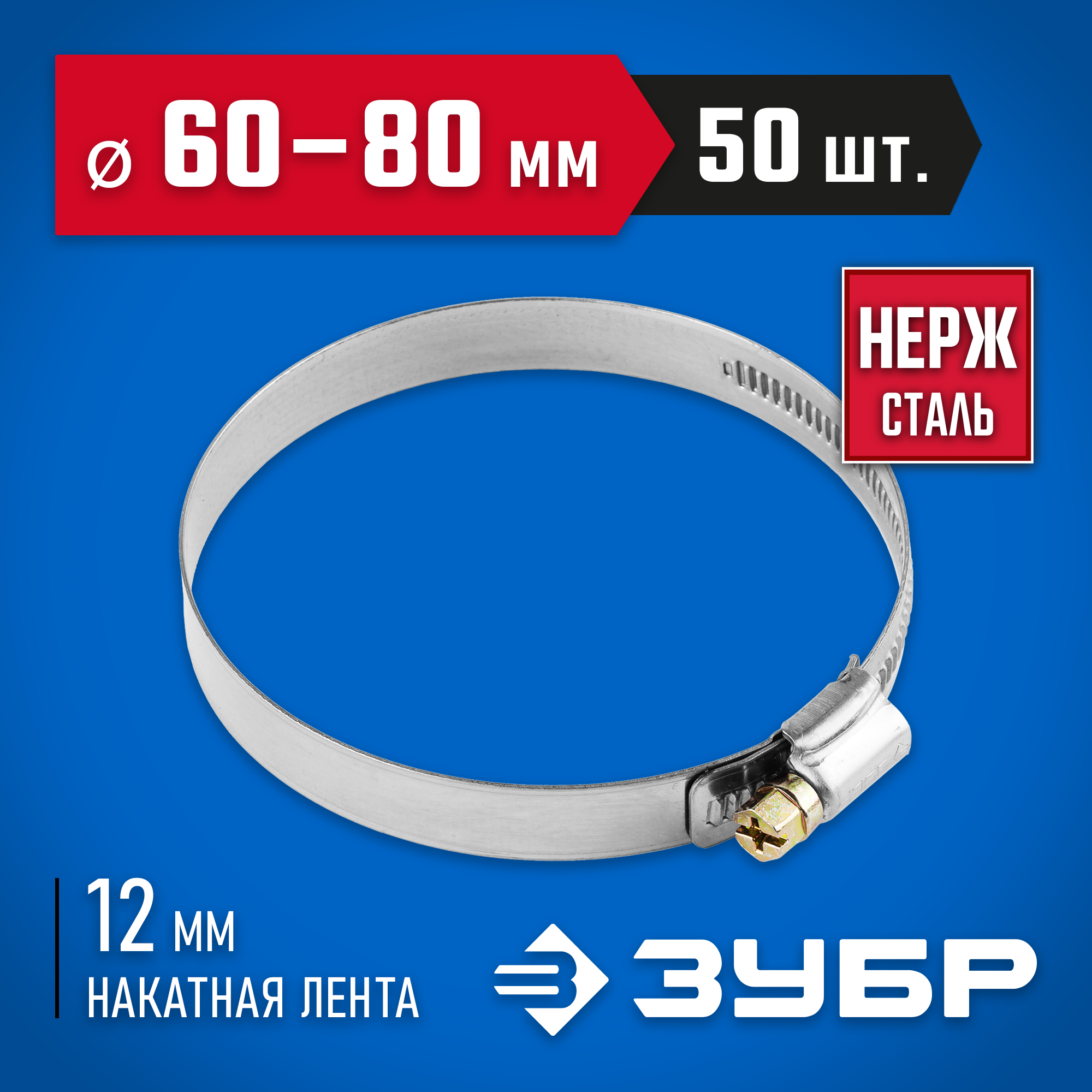 ЗУБР НХ-12Н, 60 - 80 мм, накатная лента 12 мм, 50 шт, нержавеющий хомут, Профессионал (37822-60-80-50) — фото 2