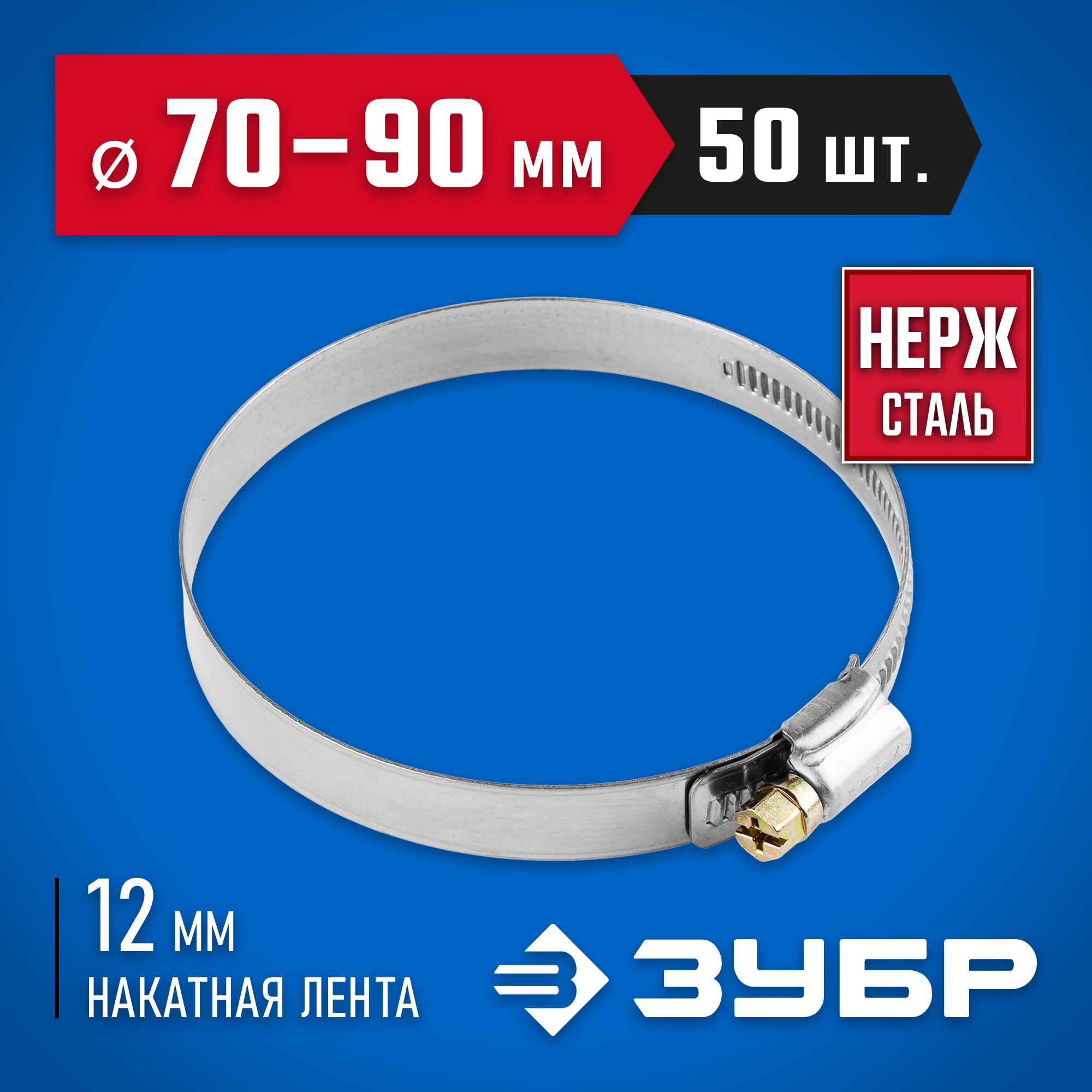 ЗУБР НХ-12Н, 70 - 90 мм, накатная лента 12 мм, 50 шт, нержавеющий хомут, Профессионал (37822-70-90-50) — фото 2