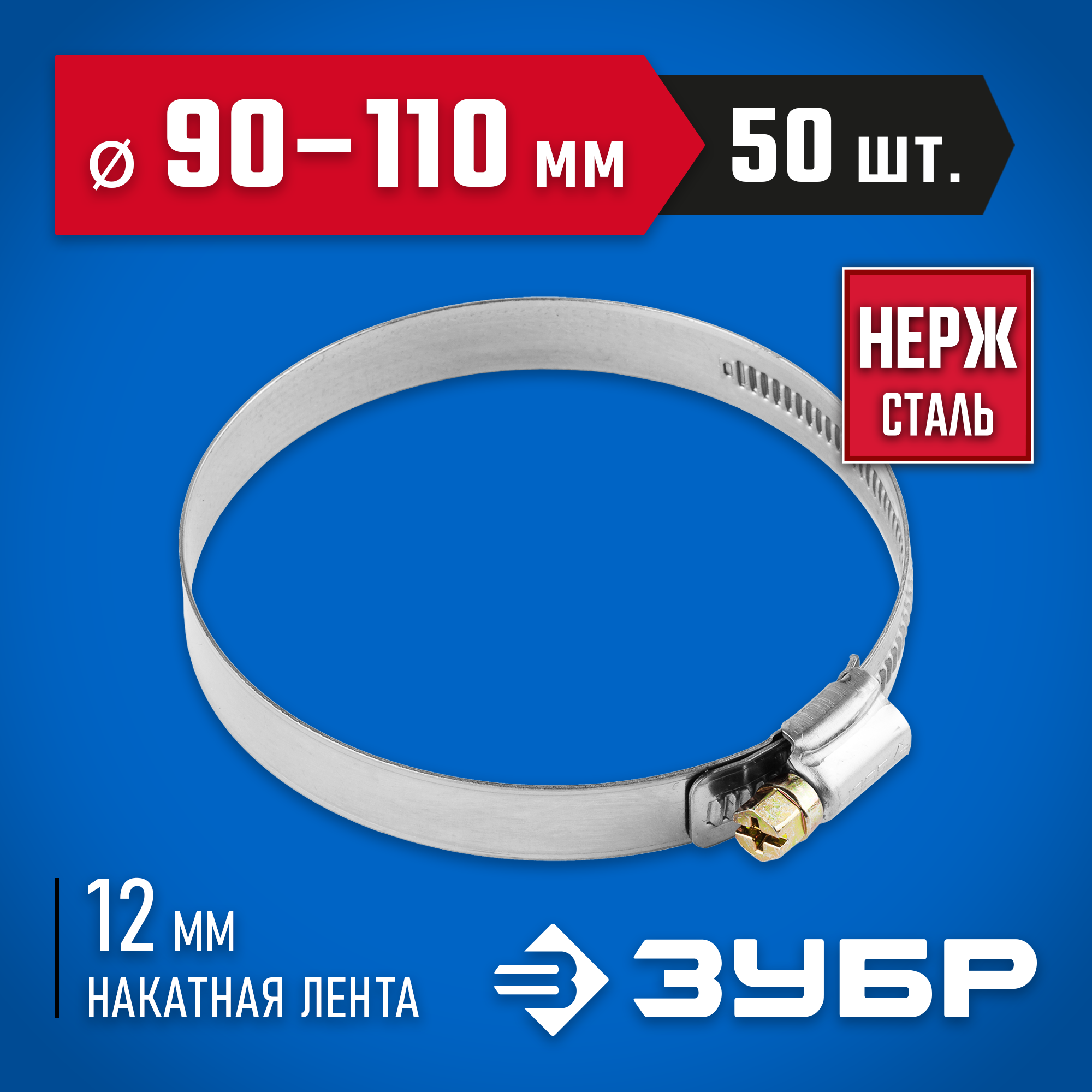 ЗУБР НХ-12Н, 90 - 110 мм, накатная лента 12 мм, 50 шт, нержавеющий хомут, Профессионал (37822-90-110-50) — фото 2