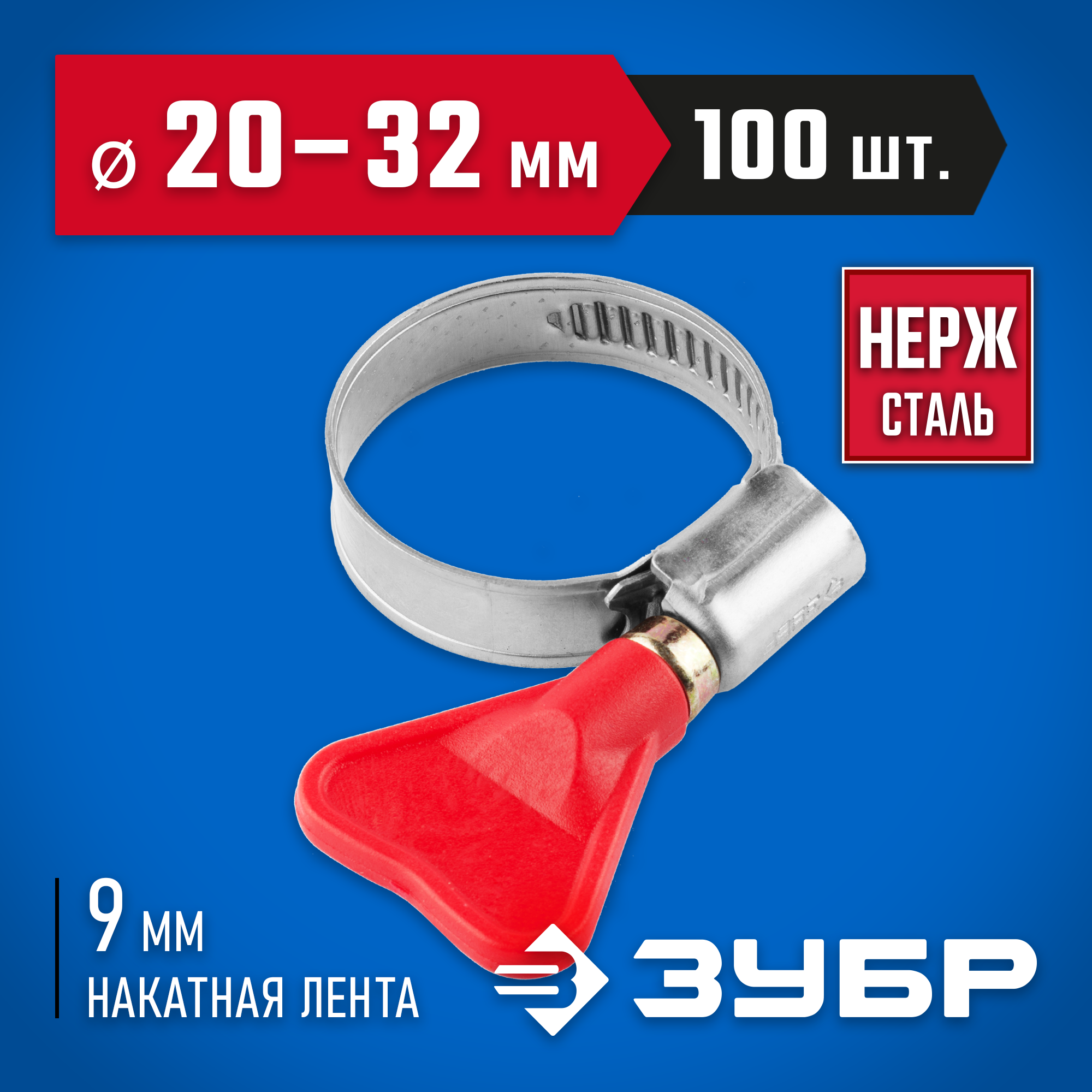 ЗУБР Бабочка, 20 - 32 мм, накатная лента 9 мм, 100 шт, нержавеющий хомут, Профессионал (37835-20-32-100) — фото 2