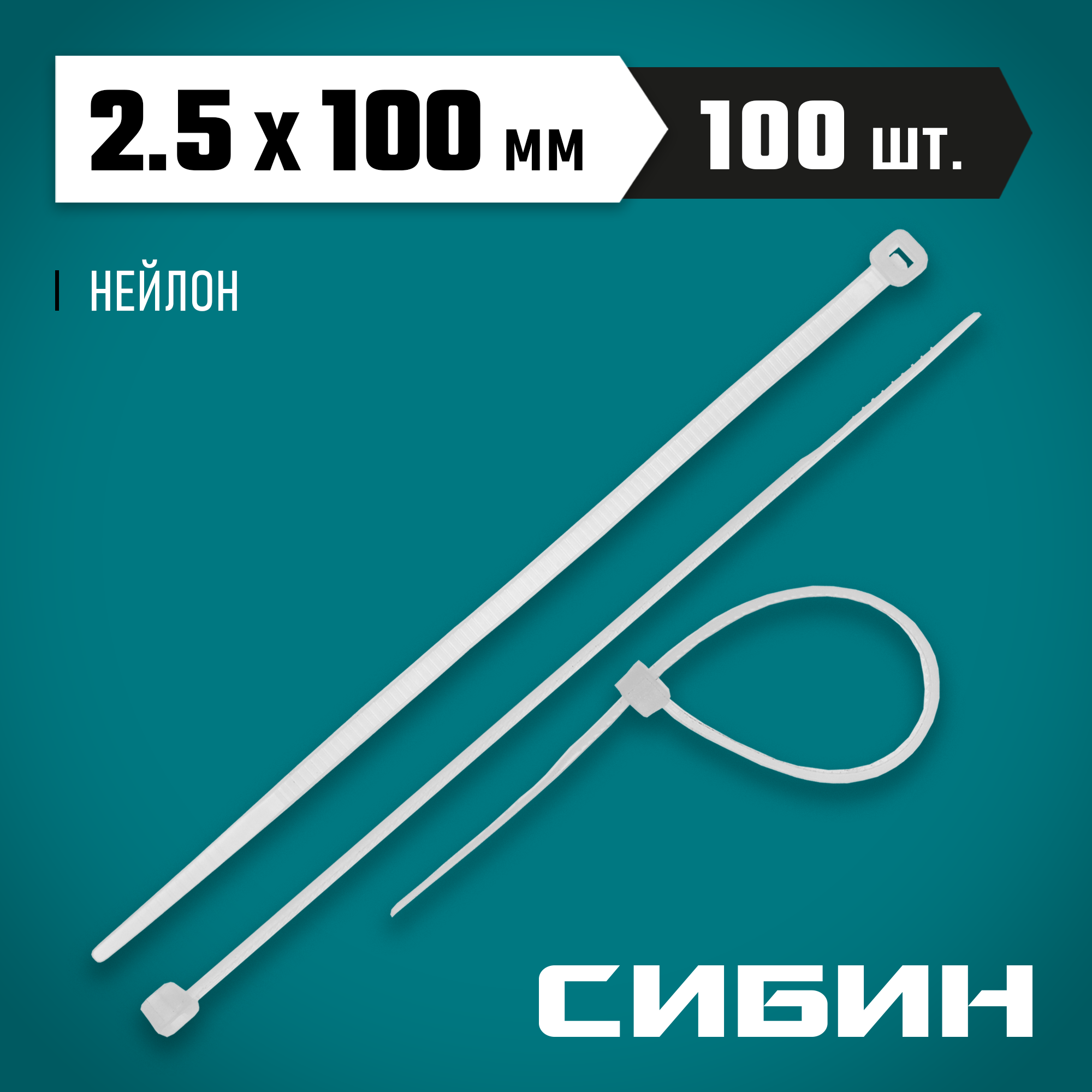 СИБИН ХС-Б, 2.5 x 100 мм, нейлон РА66, 100 шт, белые, хомуты-стяжки (3786-25-100) — фото 2