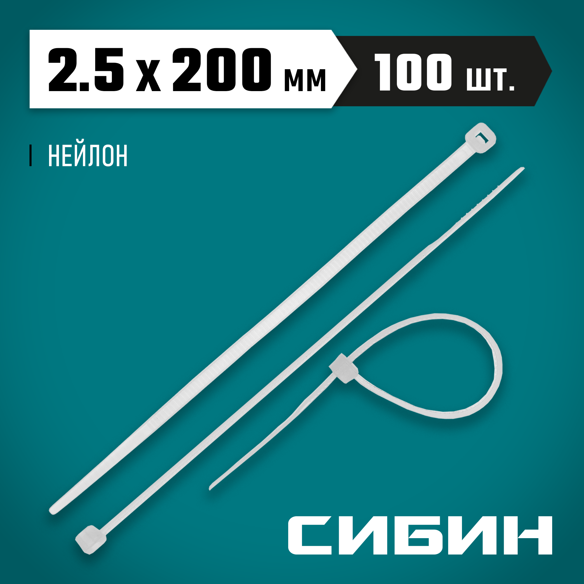 СИБИН ХС-Б, 2.5 x 200 мм, нейлон РА66, 100 шт, белые, хомуты-стяжки (3786-25-200) — фото 2