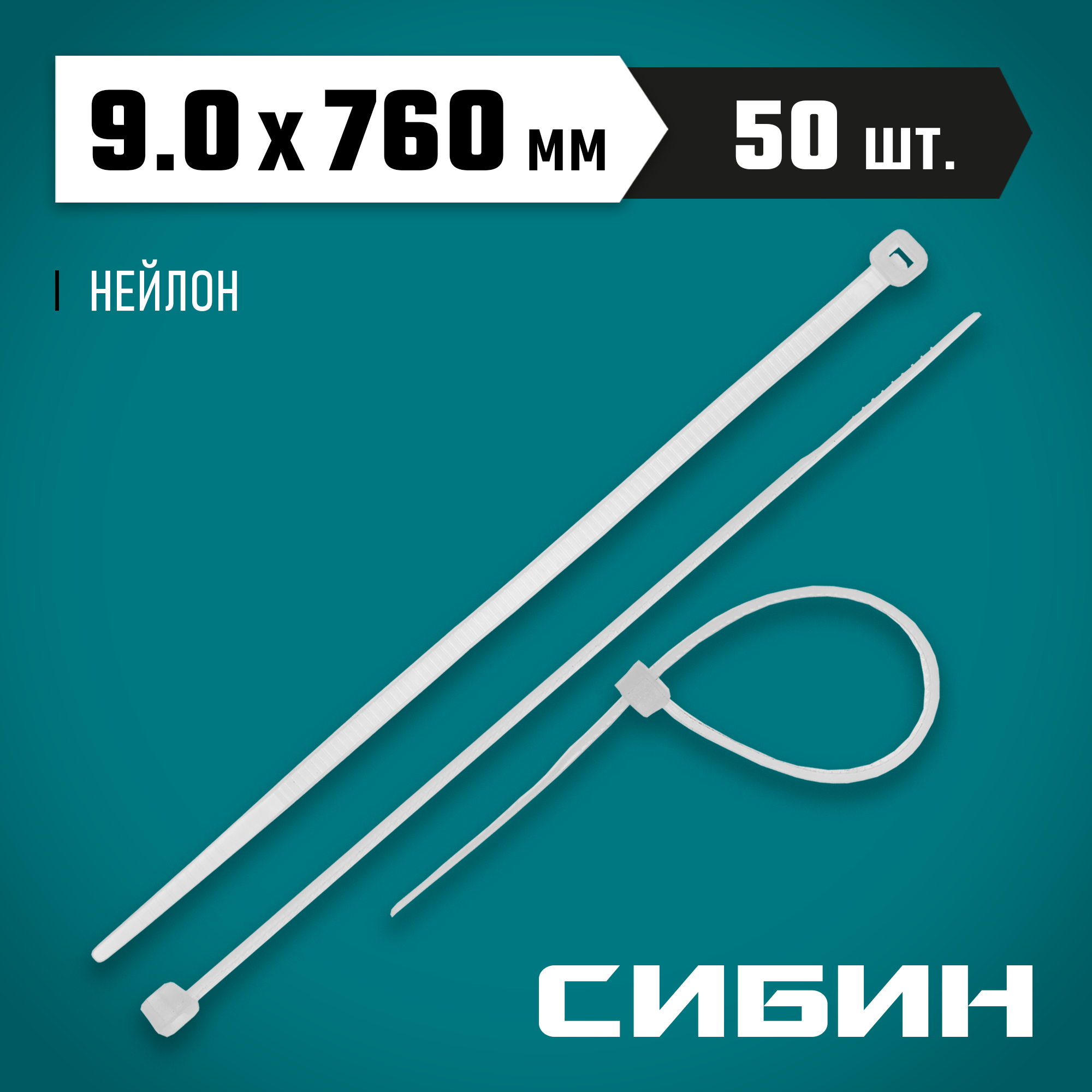 СИБИН ХС-Б, 9.0 x 760 мм, нейлон РА66, 50 шт, белые, хомуты-стяжки (3786-90-760) — фото 2