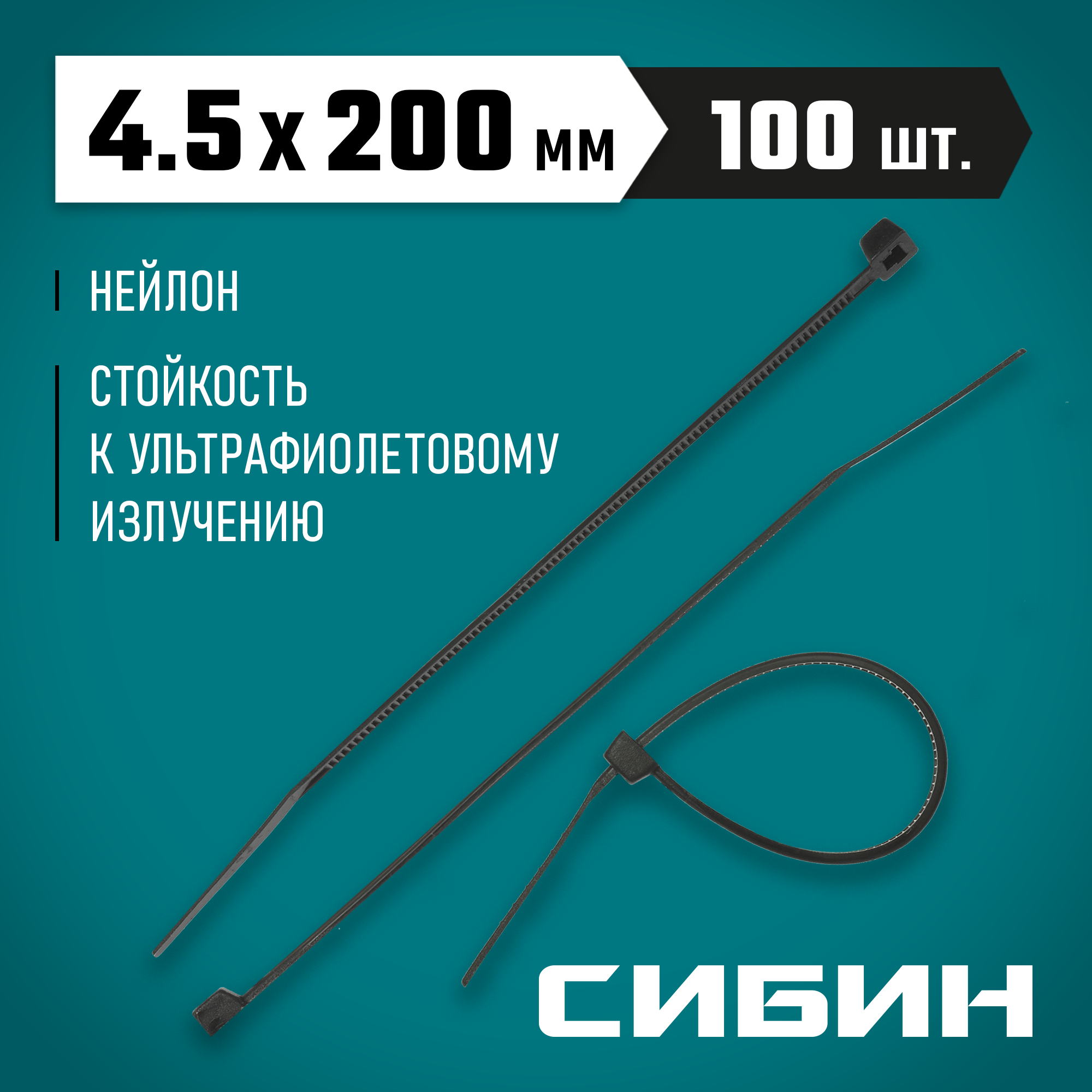 СИБИН ХС-Ч, 4.5 x 200 мм, нейлон РА66, 100 шт, черные, хомуты-стяжки (3788-45-200) — фото 2