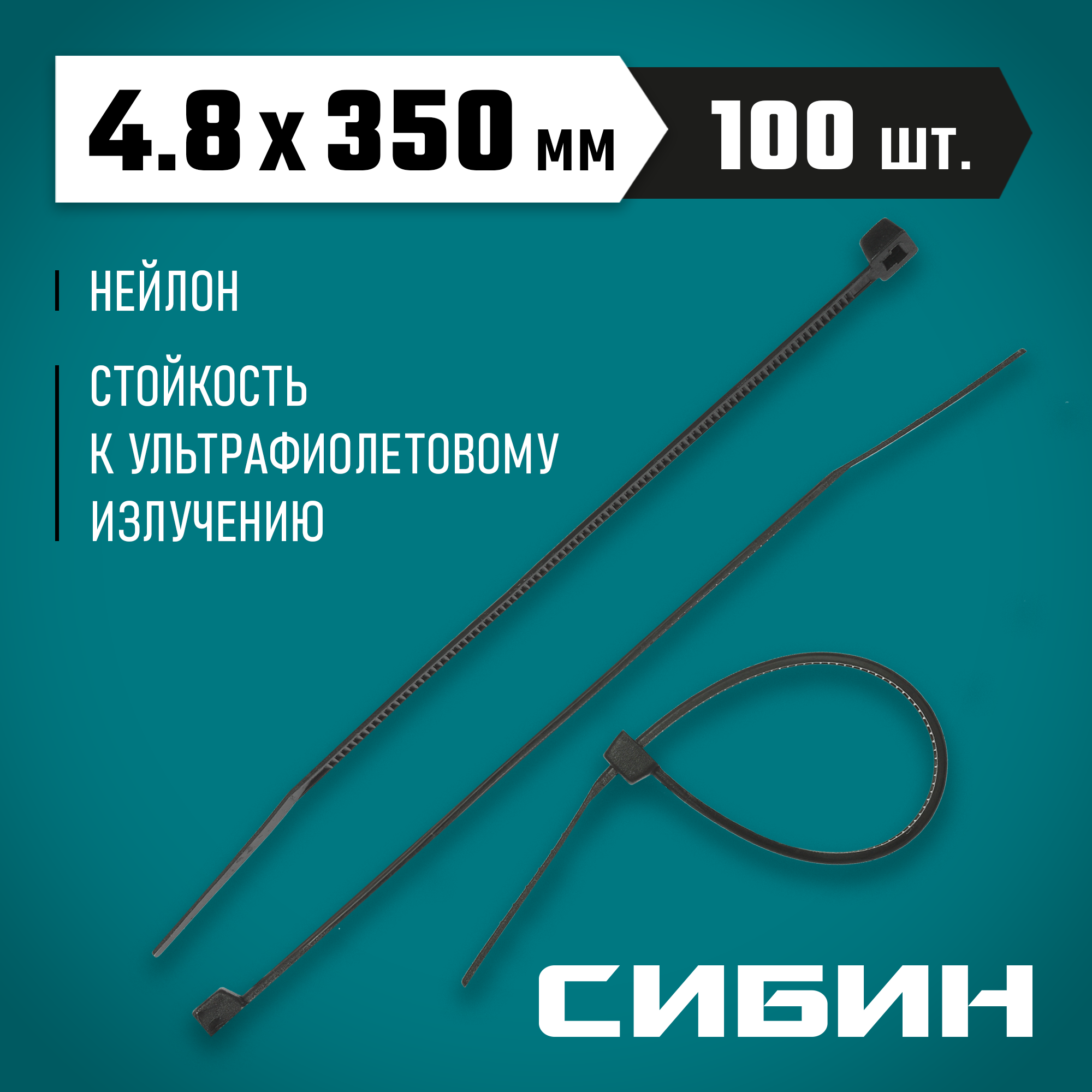 СИБИН ХС-Ч, 4.8 x 350 мм, нейлон РА66, 100 шт, черные, хомуты-стяжки (3788-48-350) — фото 2