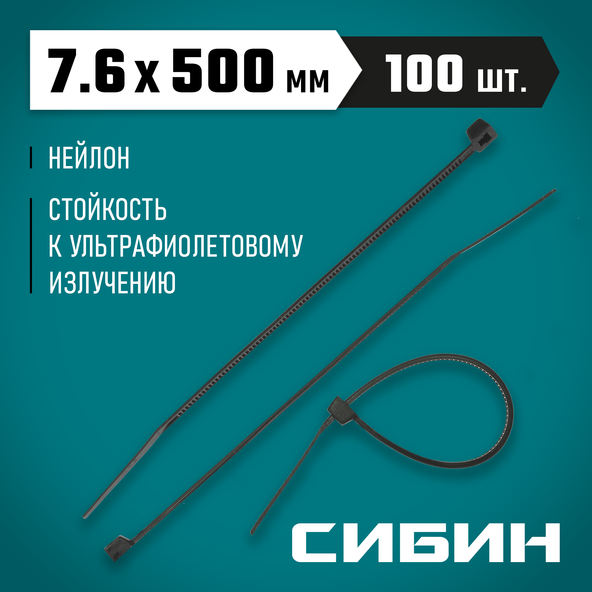 СИБИН ХС-Ч, 7.6 x 500 мм, нейлон РА66, 100 шт, черные, хомуты-стяжки (3788-76-500) — фото 2