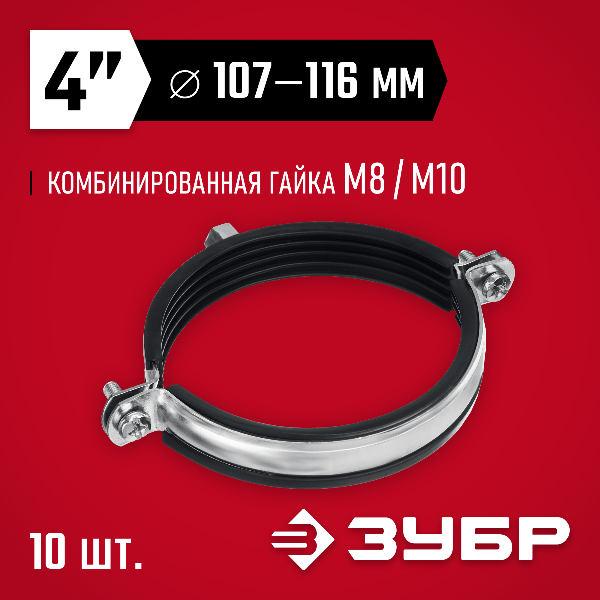 ЗУБР 4″, М8/М10, цинк, 10 шт, трубный хомут с гайкой (37880-107-116) — фото 2