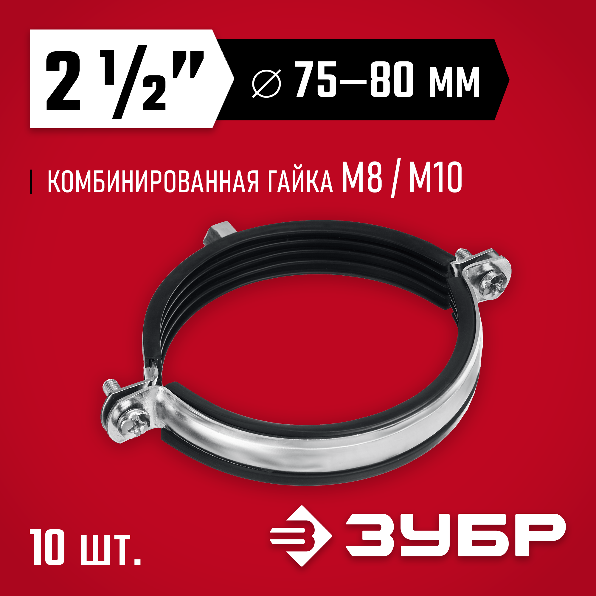 ЗУБР 2 1/2″, М8/М10, цинк, 10 шт, трубный хомут с гайкой (37880-75-80) — фото 2