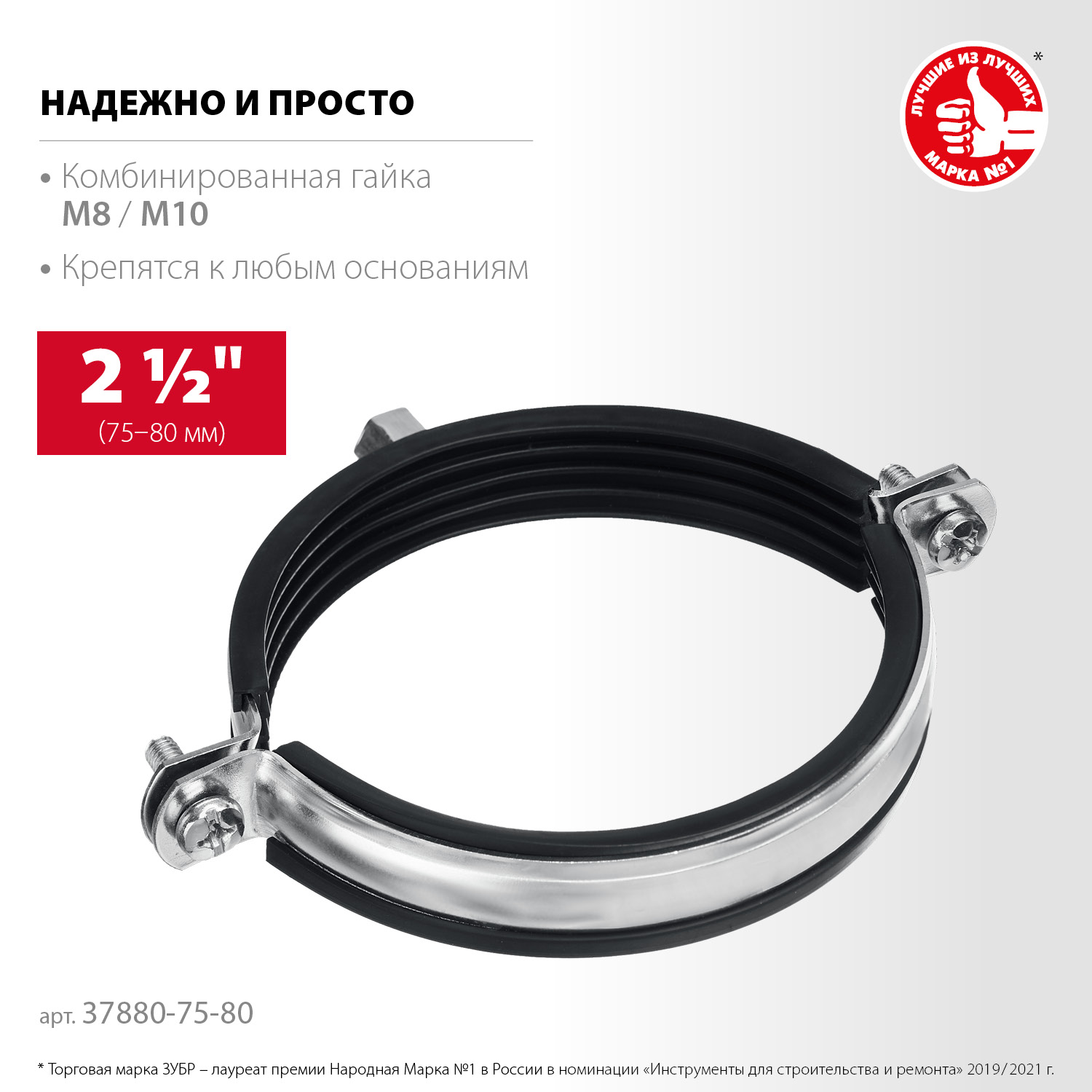 ЗУБР 2 1/2″, М8/М10, цинк, 10 шт, трубный хомут с гайкой (37880-75-80) — фото 3