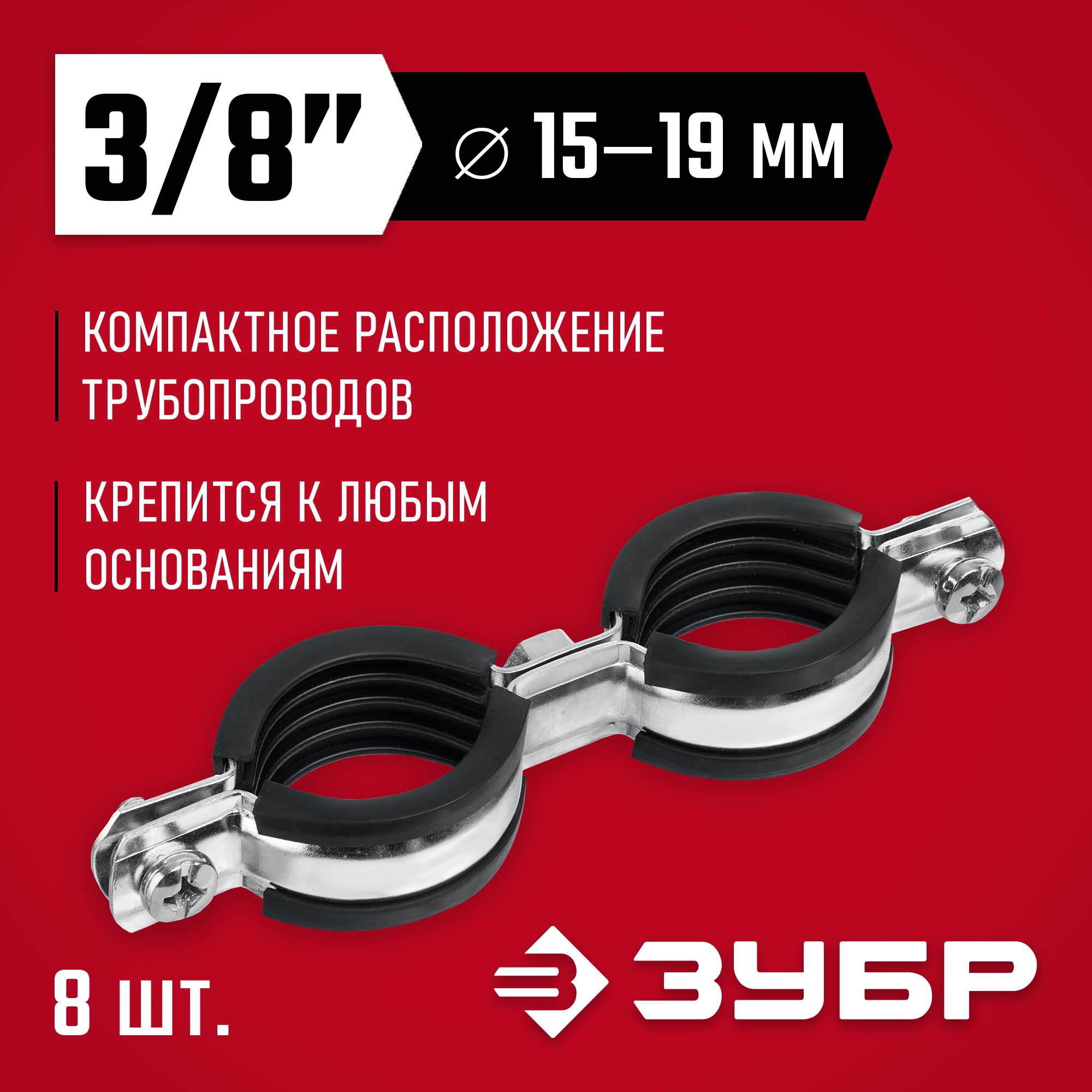 ЗУБР 3/8″, цинк, 8 шт, двойной трубный хомут (37890-15-19) — фото 2