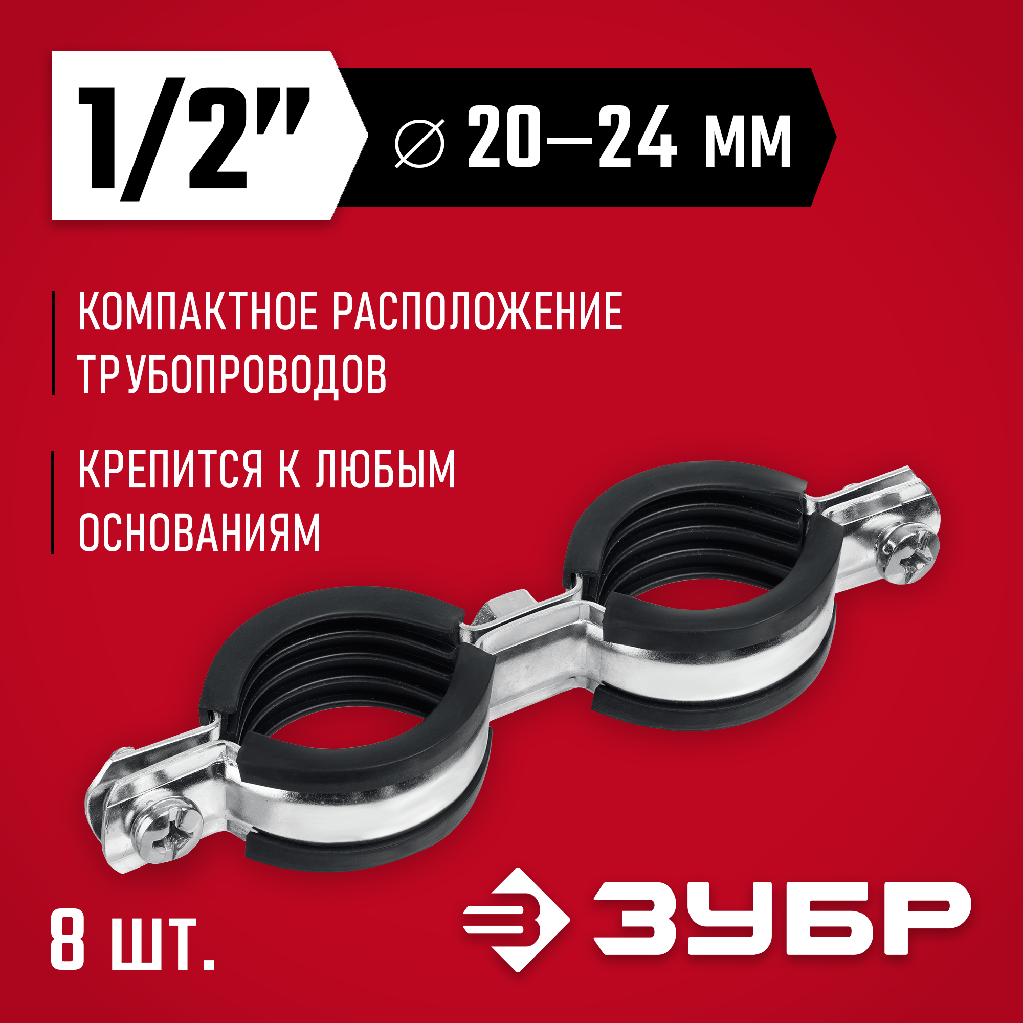 ЗУБР 1/2″, цинк, 8 шт, двойной трубный хомут (37890-20-24) — фото 2