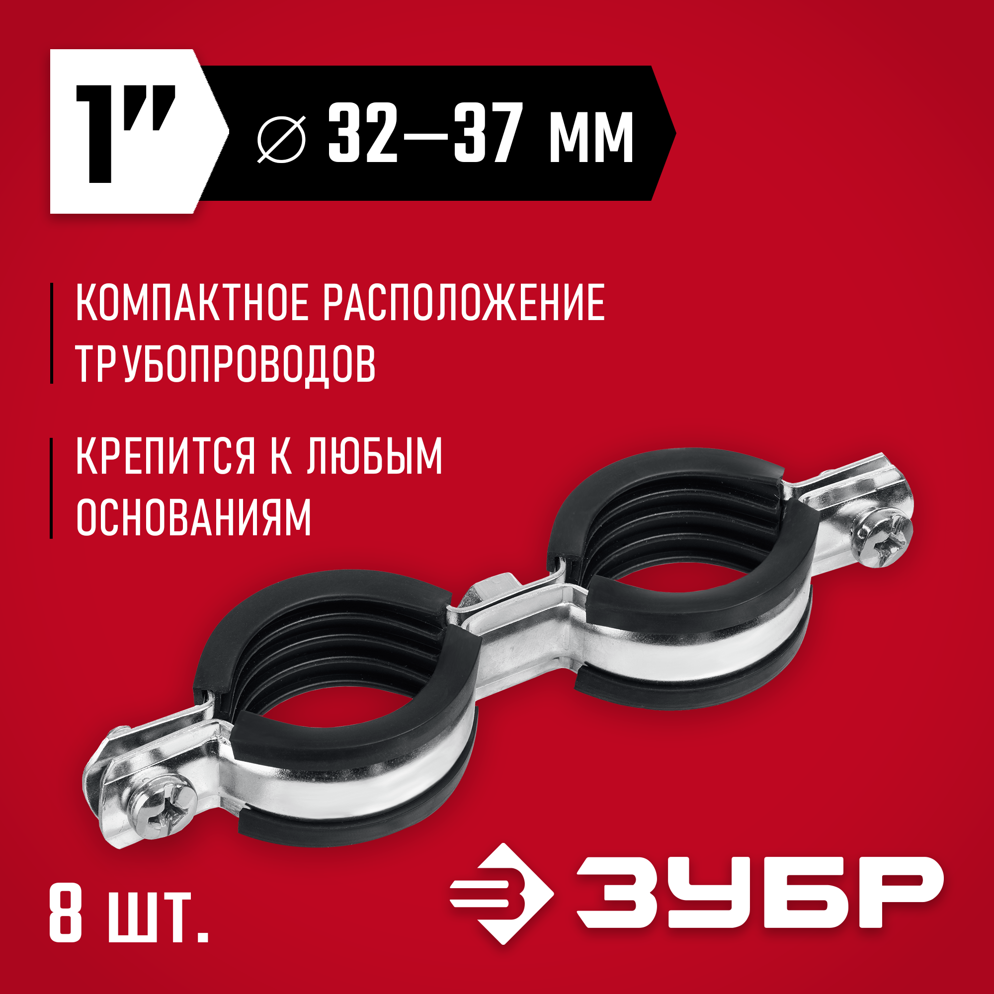 ЗУБР 1″, цинк, 8 шт, двойной трубный хомут (37890-32-37) — фото 2