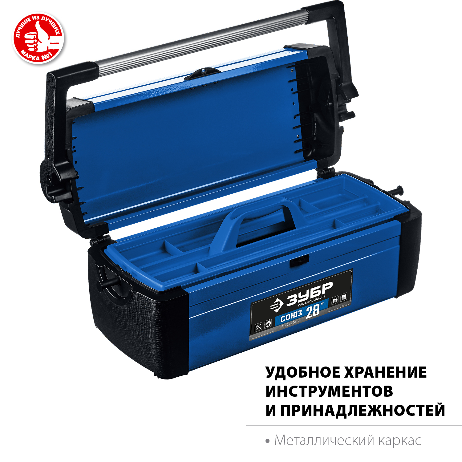 ЗУБР СОЮЗ-28, 710 x 270 x 260 мм, (28″), металлический ящик для инструментов, Профессионал (38151-28) — фото 2