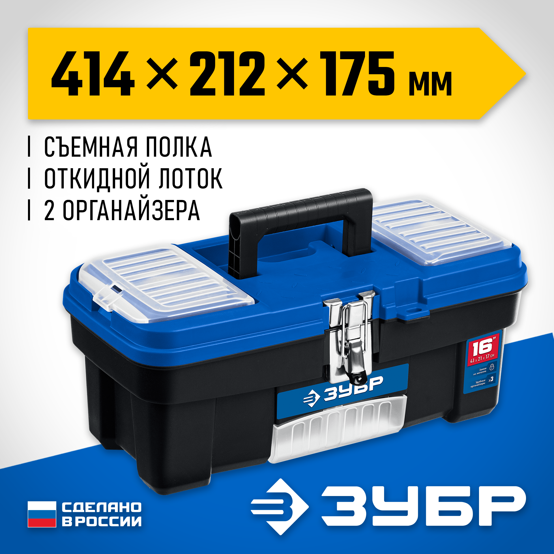 ЗУБР ДЕСНА-16, 414 x 212 x 175 мм, (16″), Пластиковый ящик для инструментов (38181-16) — фото 2