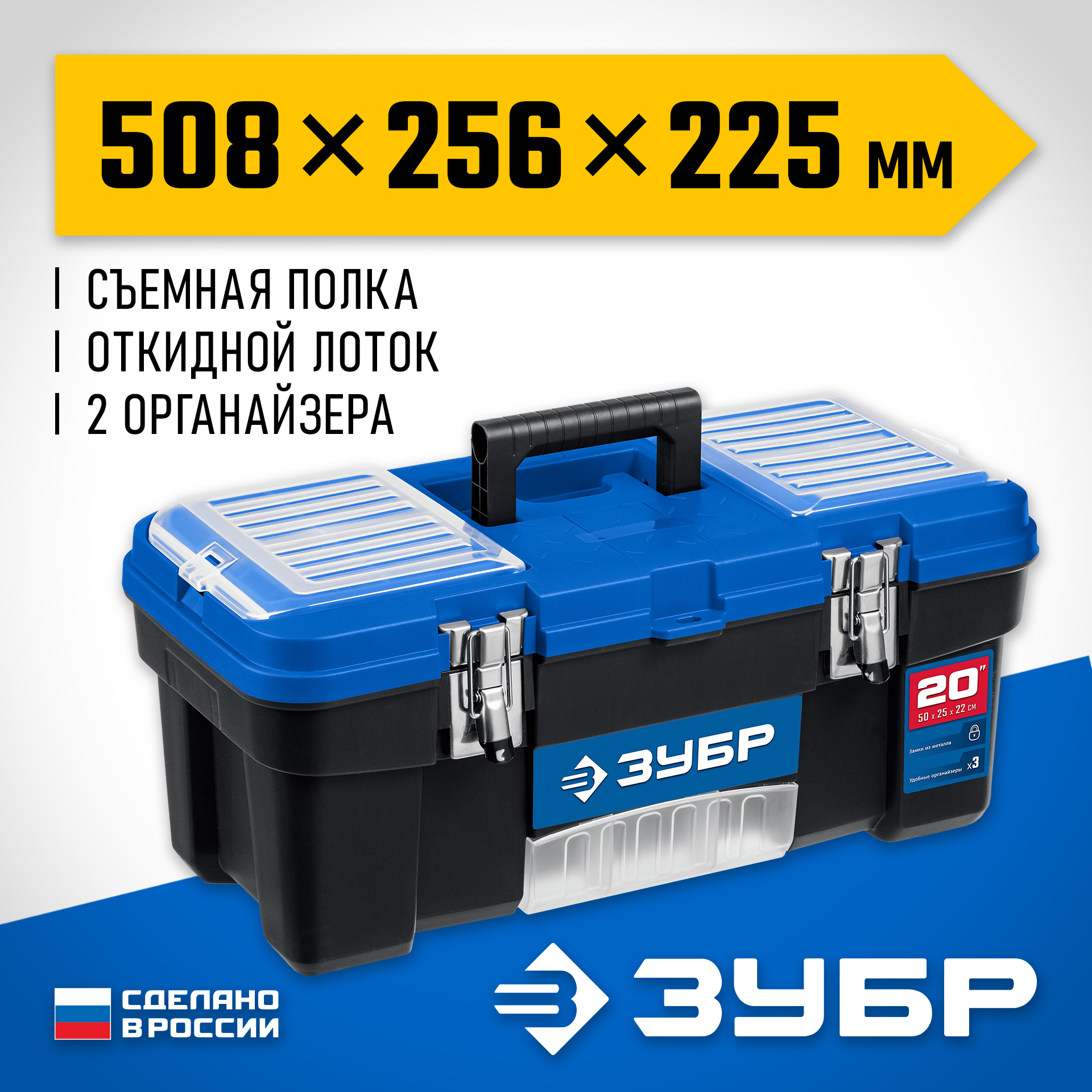 ЗУБР ДЕСНА-20, 508 x 256 x 225 мм, (20″), Пластиковый ящик для инструментов (38181-20) — фото 2