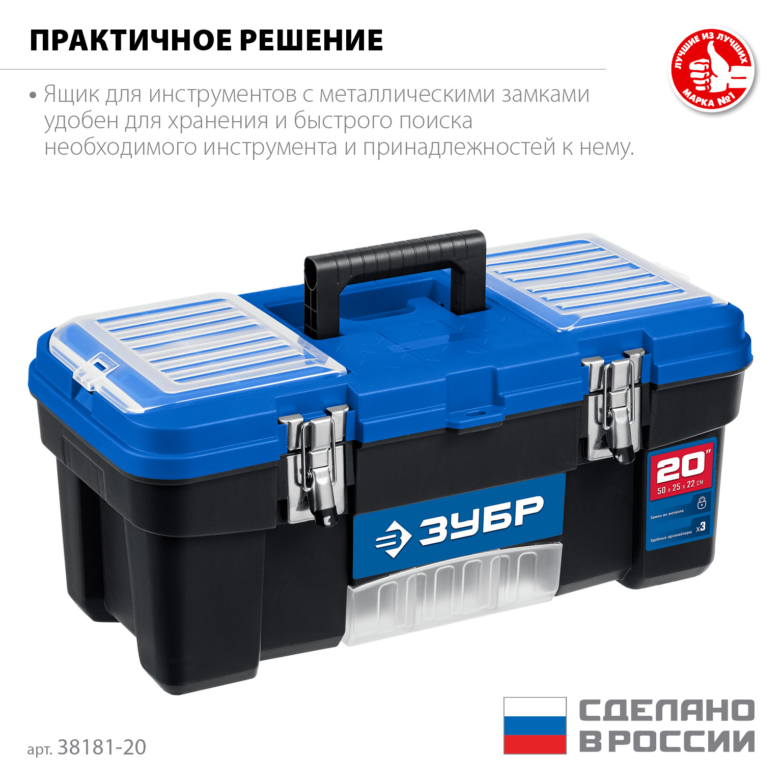 ЗУБР ДЕСНА-20, 508 x 256 x 225 мм, (20″), Пластиковый ящик для инструментов (38181-20) — фото 3