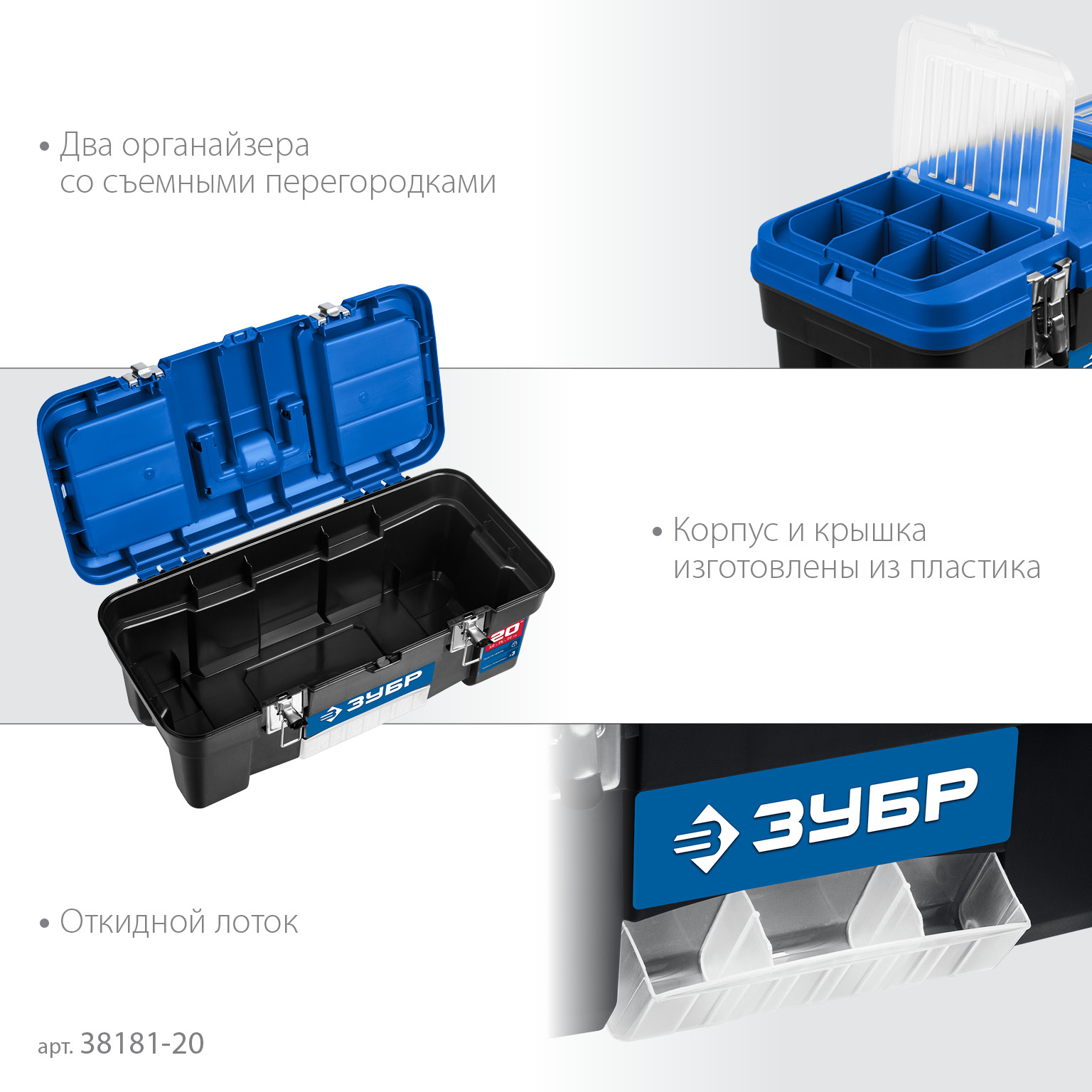 ЗУБР ДЕСНА-20, 508 x 256 x 225 мм, (20″), Пластиковый ящик для инструментов (38181-20) — фото 5
