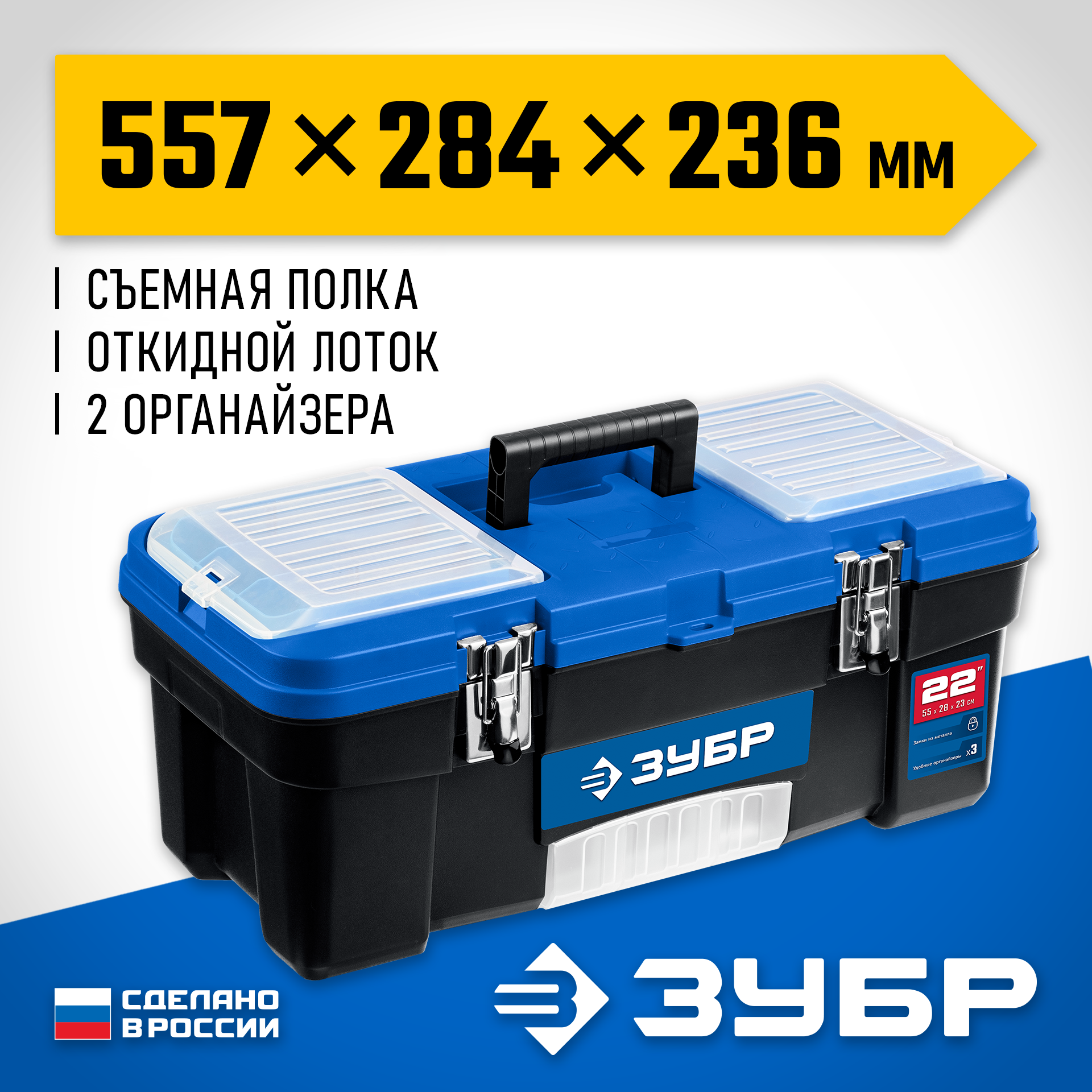 ЗУБР ДЕСНА-22, 557 x 284 x 236 мм, (22″), Пластиковый ящик для инструментов (38181-22) — фото 2