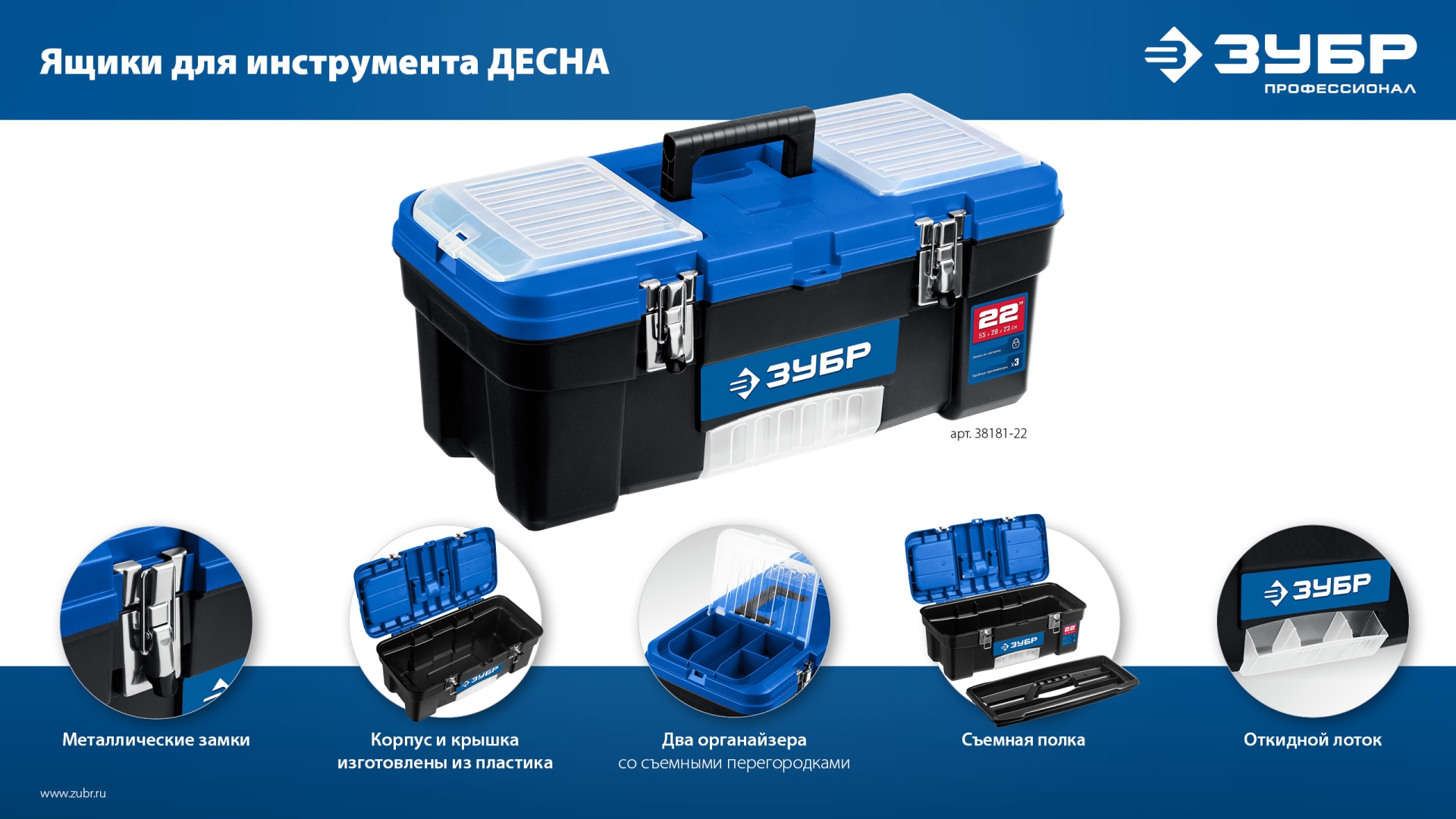 ЗУБР ДЕСНА-22, 557 x 284 x 236 мм, (22″), Пластиковый ящик для инструментов (38181-22) — фото 11