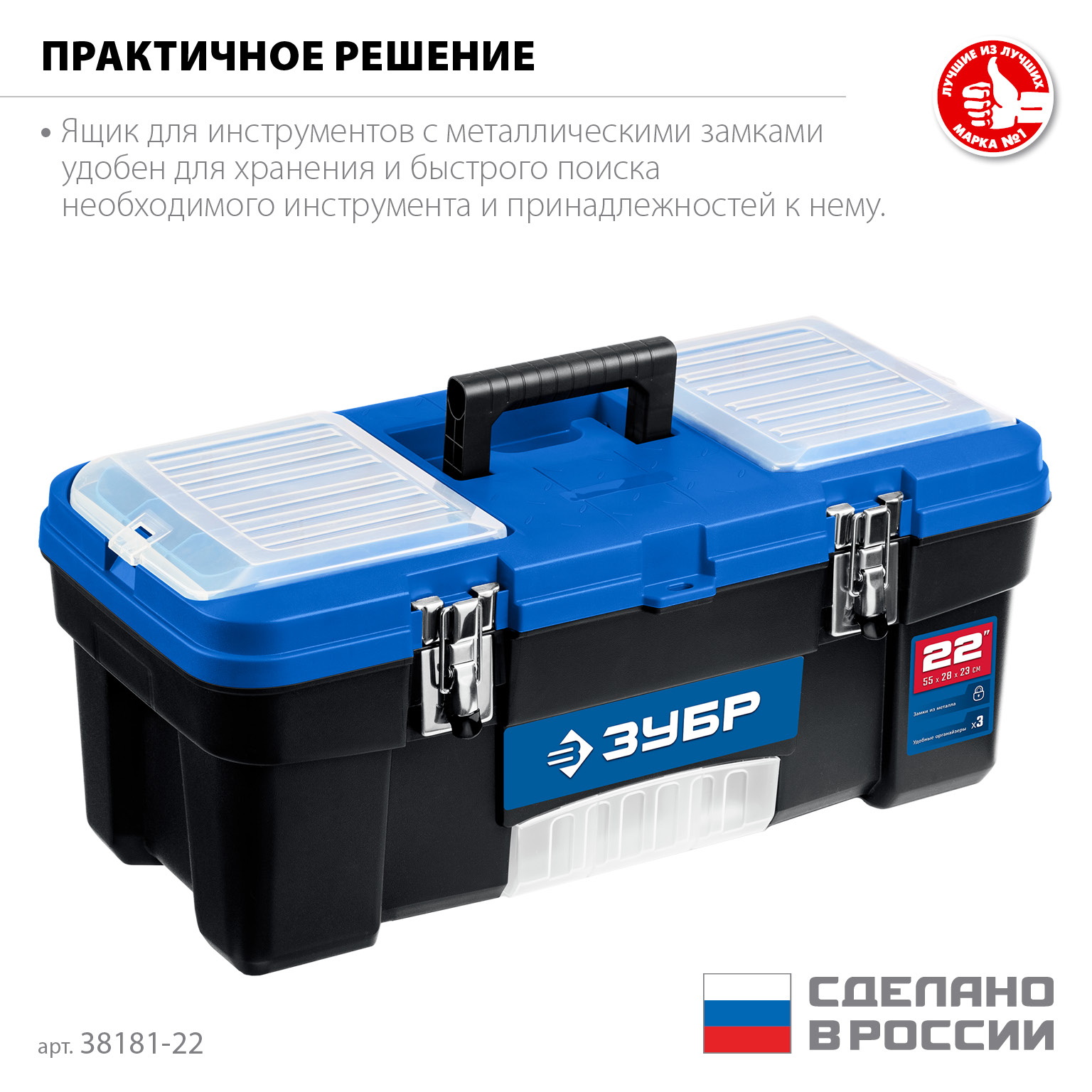 ЗУБР ДЕСНА-22, 557 x 284 x 236 мм, (22″), Пластиковый ящик для инструментов (38181-22) — фото 3