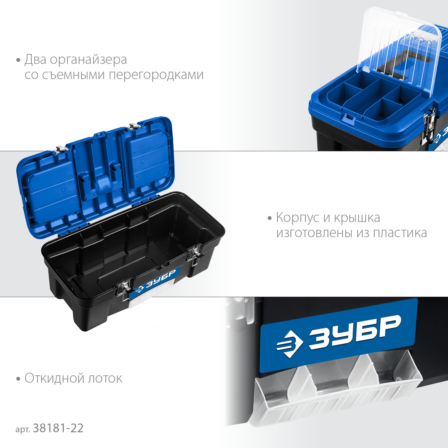 ЗУБР ДЕСНА-22, 557 x 284 x 236 мм, (22″), Пластиковый ящик для инструментов (38181-22) — фото 5