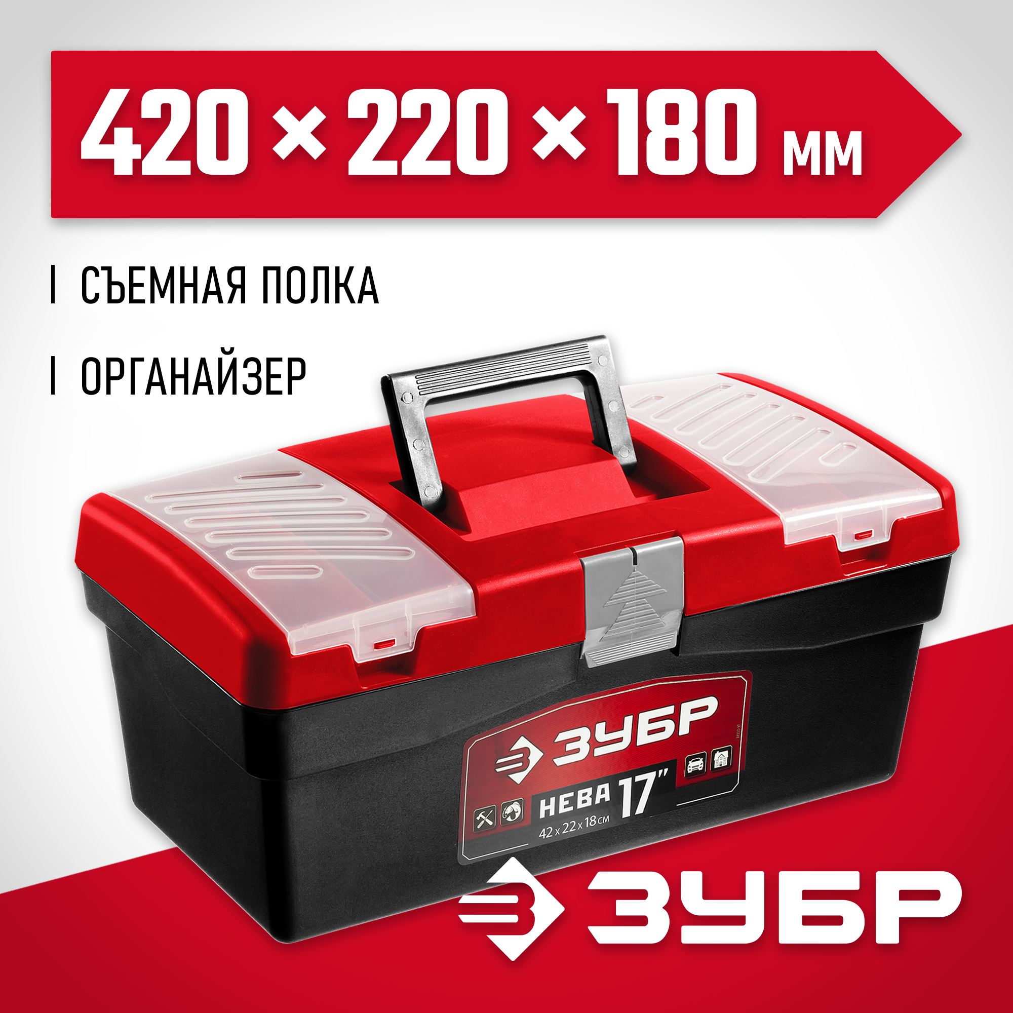 ЗУБР НЕВА-17, 420 х 220 х 180 мм, (17″), пластиковый ящик для инструментов (38323-17) — фото 2