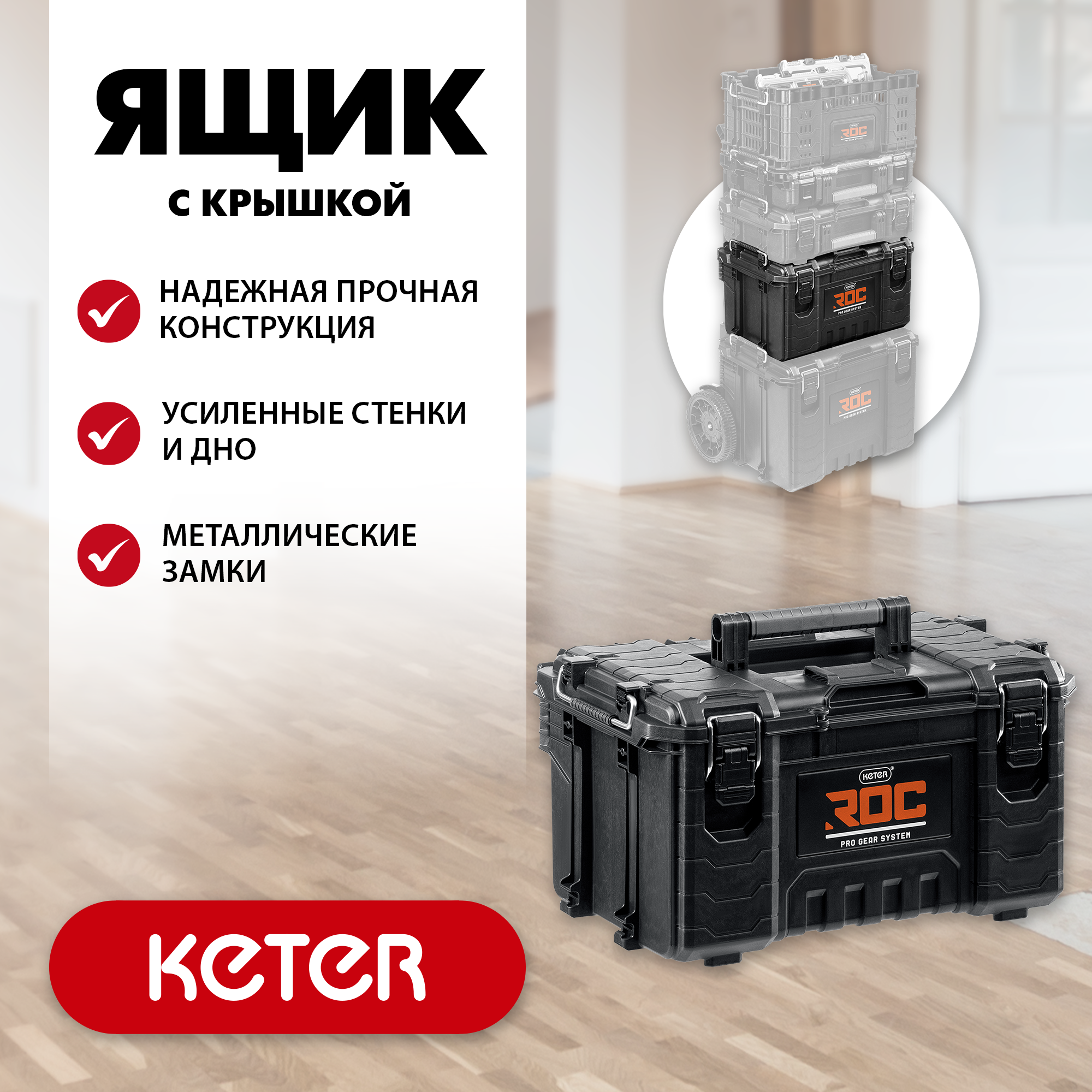 KETER ROC PRO GEAR 2.0 (22″) пластиковый ящик с крышкой (38371) — фото 2