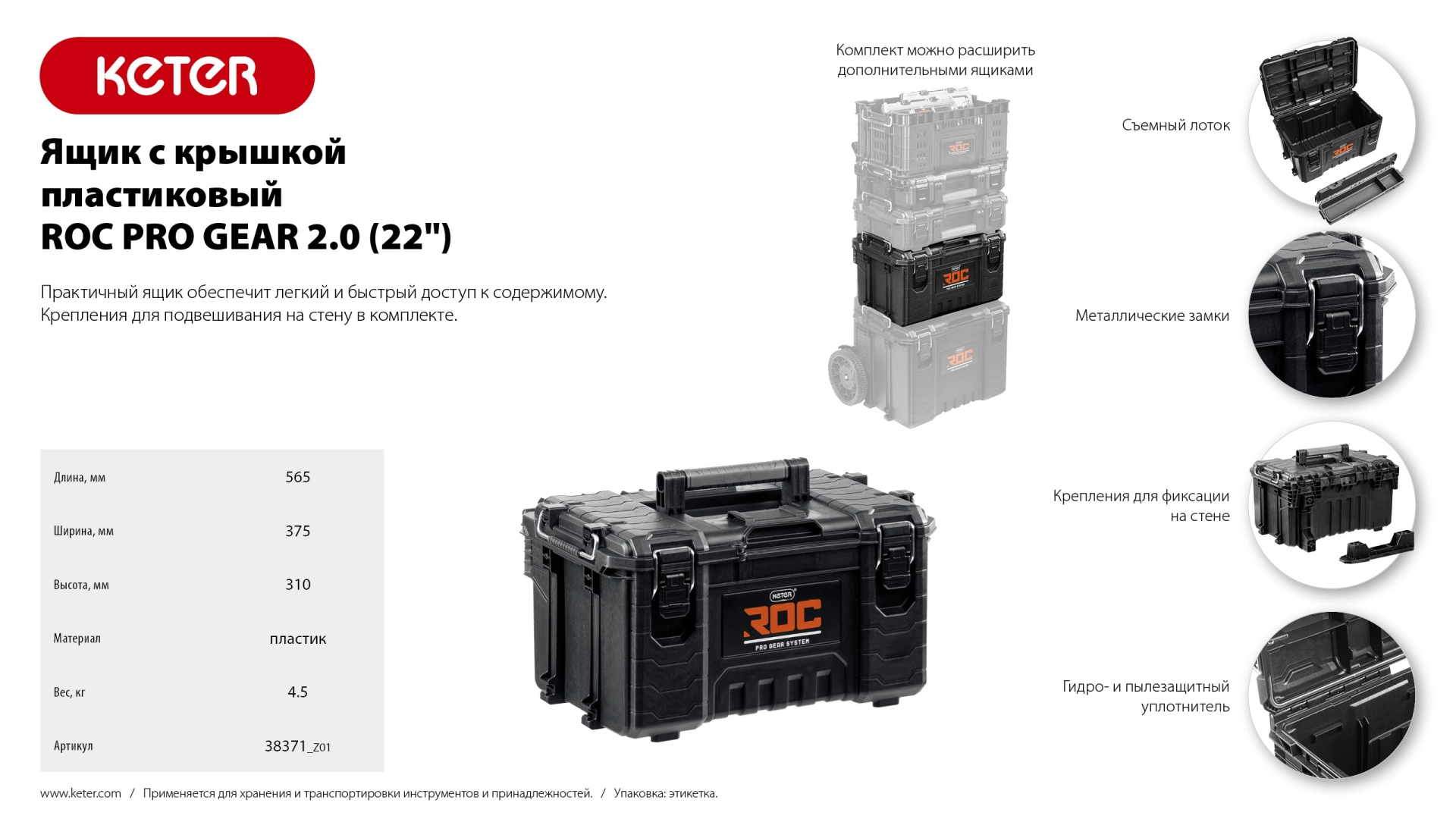 KETER ROC PRO GEAR 2.0 (22″) пластиковый ящик с крышкой (38371) — фото 10