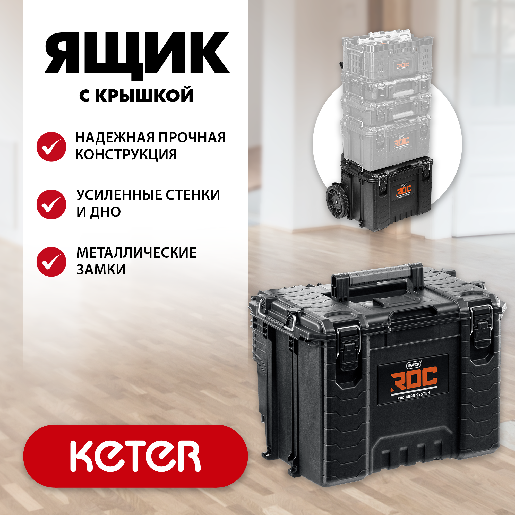 KETER ROC PRO GEAR 2.0 (22″) пластиковый ящик с крышкой (38377) — фото 2