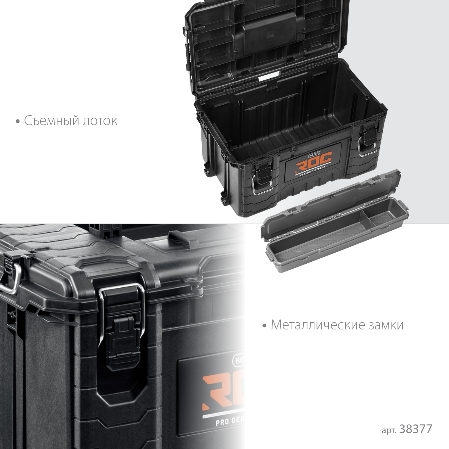 KETER ROC PRO GEAR 2.0 (22″) пластиковый ящик с крышкой (38377) — фото 4