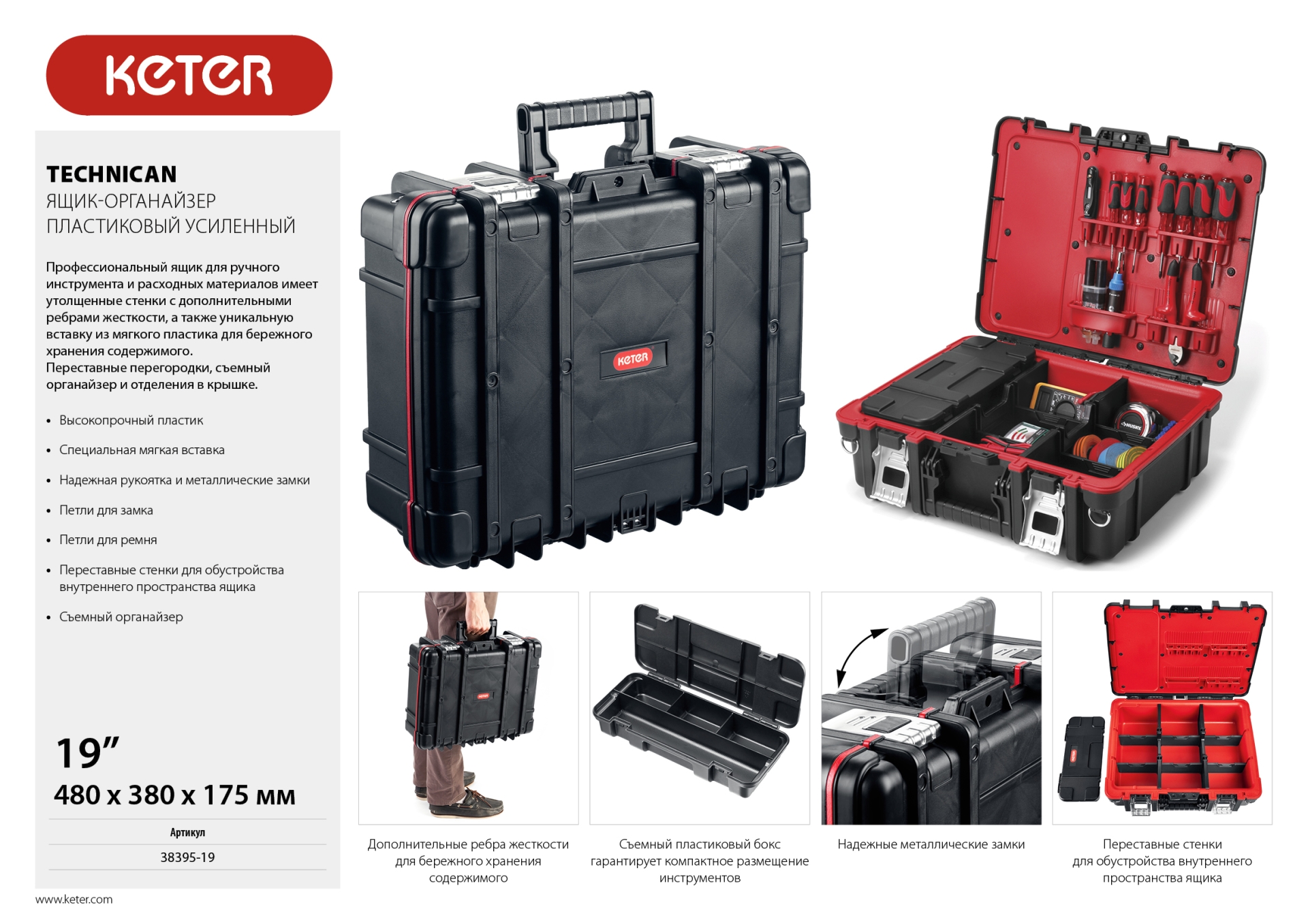 KETER TECHNICAN, 480 х 380 х 175 мм, (19″), ящик-органайзер с 9 регулируемыми ячейками + съемный внутренний органайзер с 4 ячейками (38395-19) — фото 9