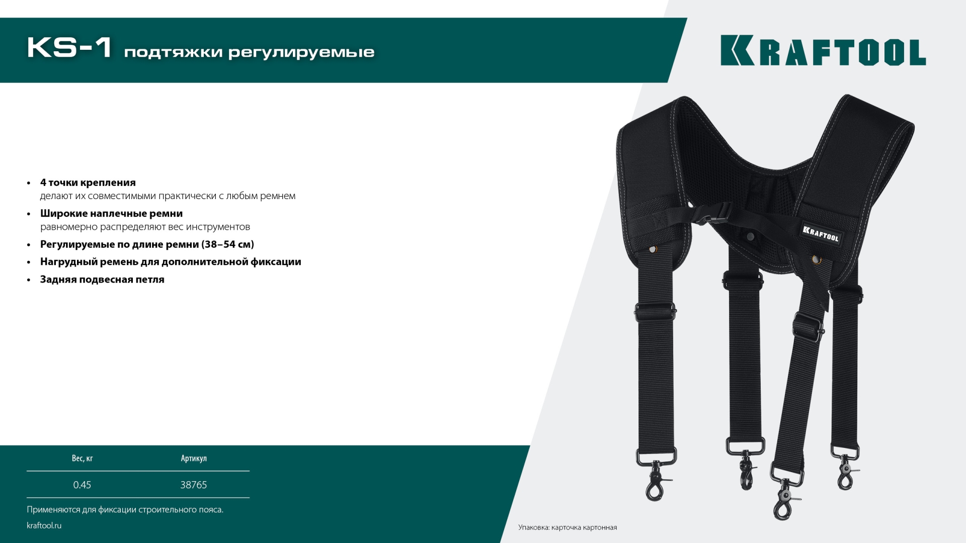 KRAFTOOL KS-1 подтяжки регулируемые, 4 точки крепления (38765) — фото 10