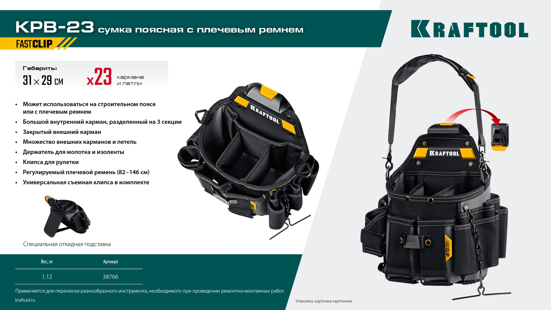 KRAFTOOL KPB-23 поясная сумка с быстросъёмным креплением FastClip, 290 х 310 мм (38766) — фото 12
