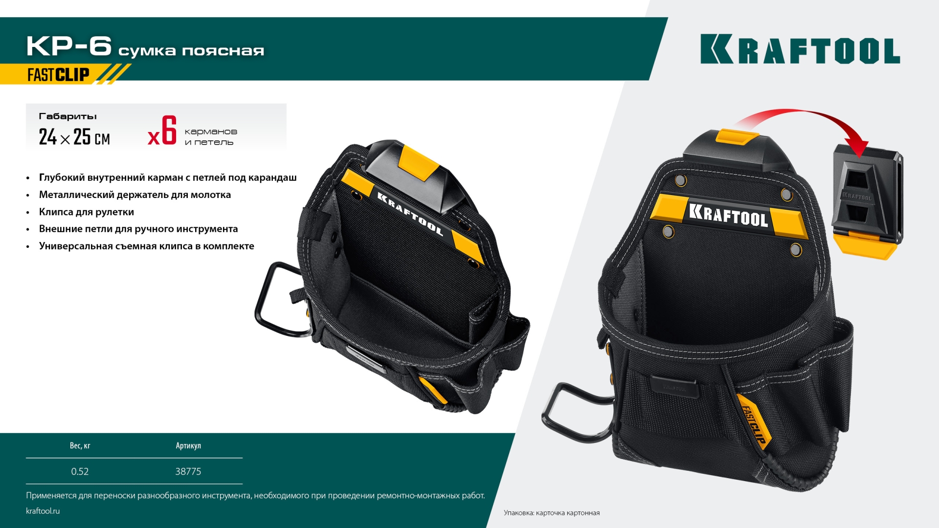 KRAFTOOL KP-6 поясная сумка с быстросъёмным креплением FastClip, 240 х 250 мм (38775) — фото 10