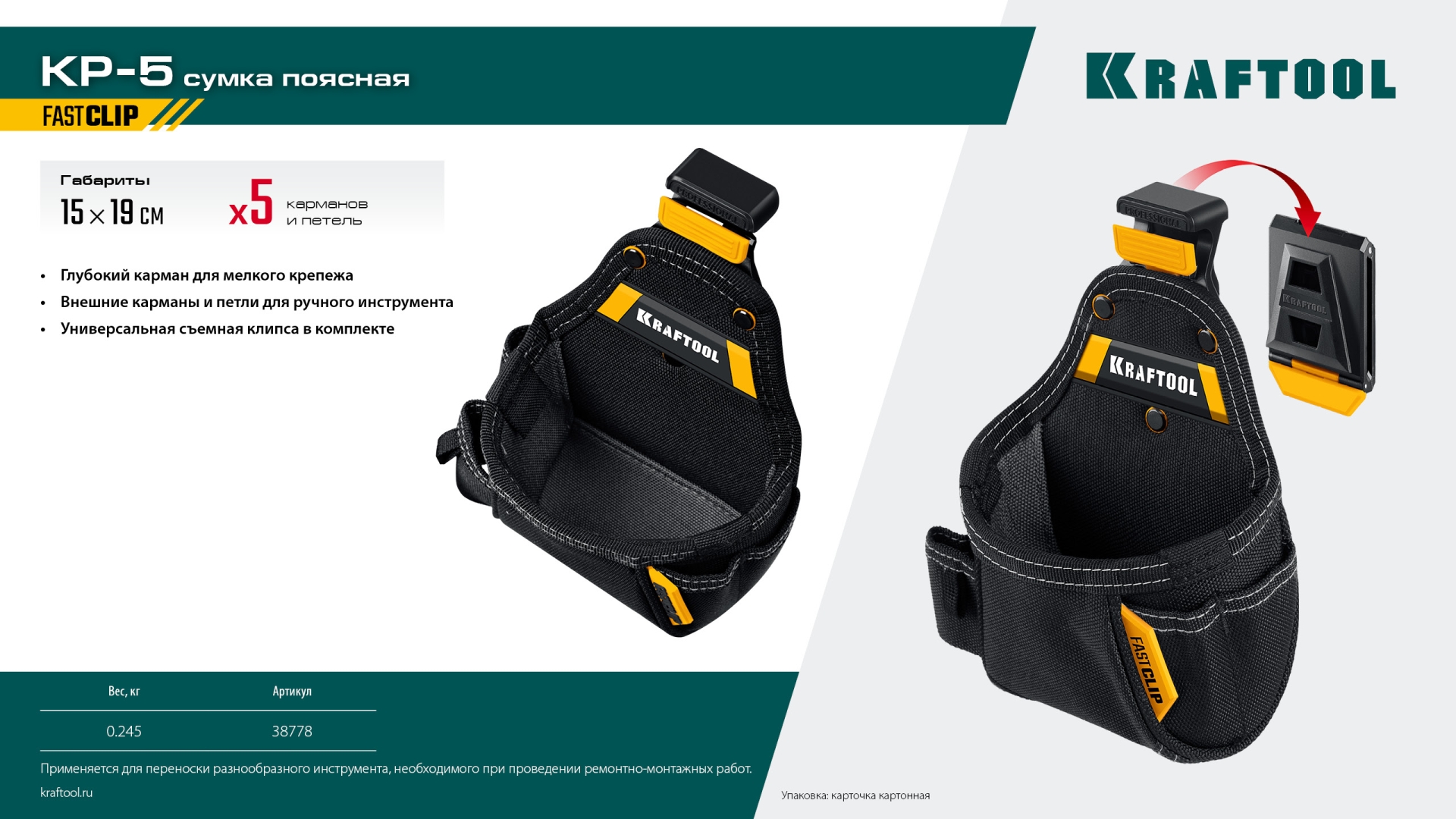 KRAFTOOL KP-5 поясная сумка с быстросъёмным креплением FastClip, 150 х 190 мм (38778) — фото 10