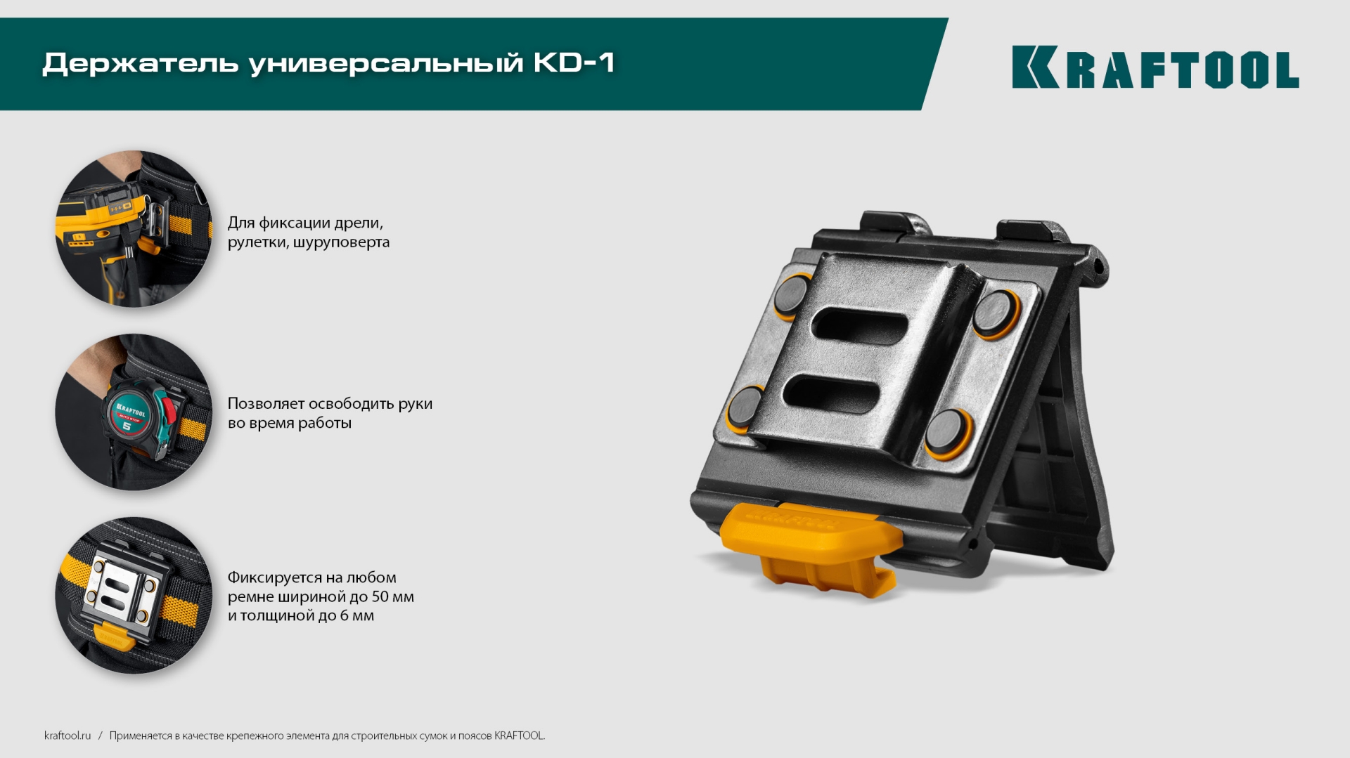 KRAFTOOL KD-1 держатель универсальный для системы быстрого крепления FASTLOCK (387790) — фото 8