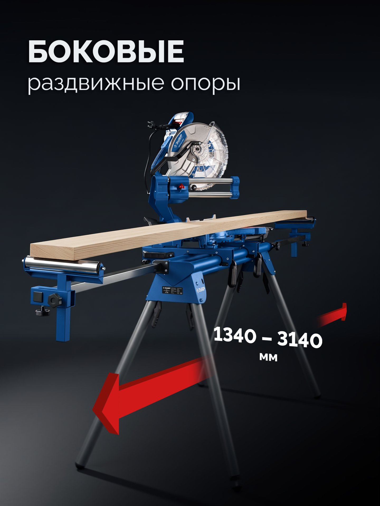 ЗУБР СТ-1300, (1340-3140)x700x830 мм, стол для торцовочных пил, Профессионал (38783) — фото 2