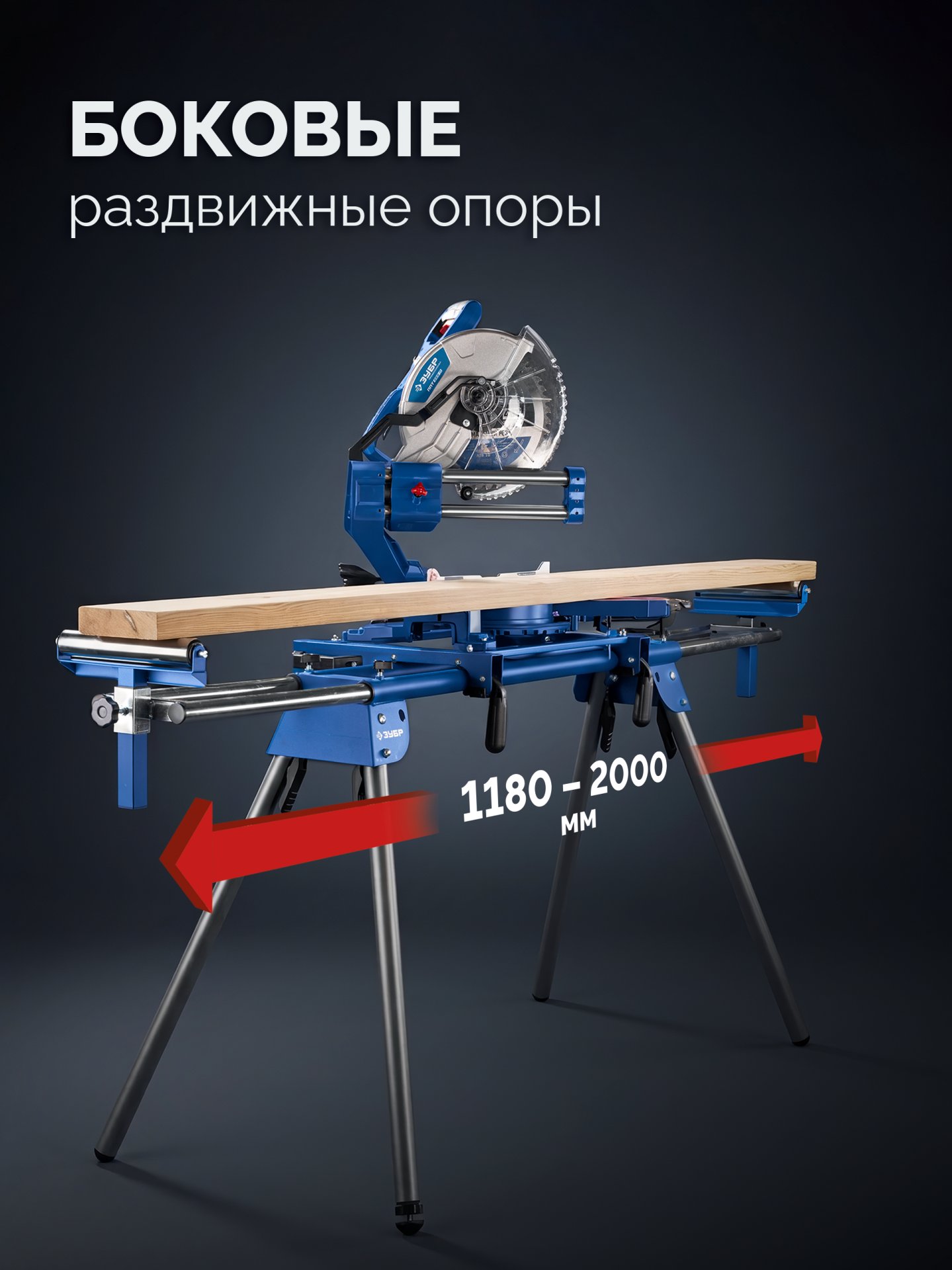 ЗУБР СТ-1200, (1180-2000)х610х970 мм, стол для торцовочных пил, Профессионал (38784) — фото 2