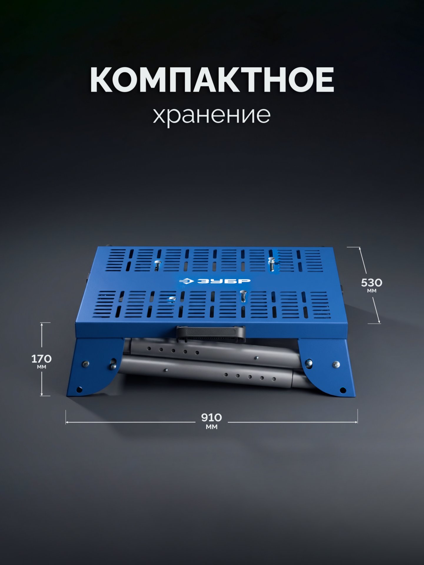 ЗУБР СМР-600, (925-1835)x460х825 мм, монтажный стол складной с роликовыми опорами, Профессионал (38785) — фото 8