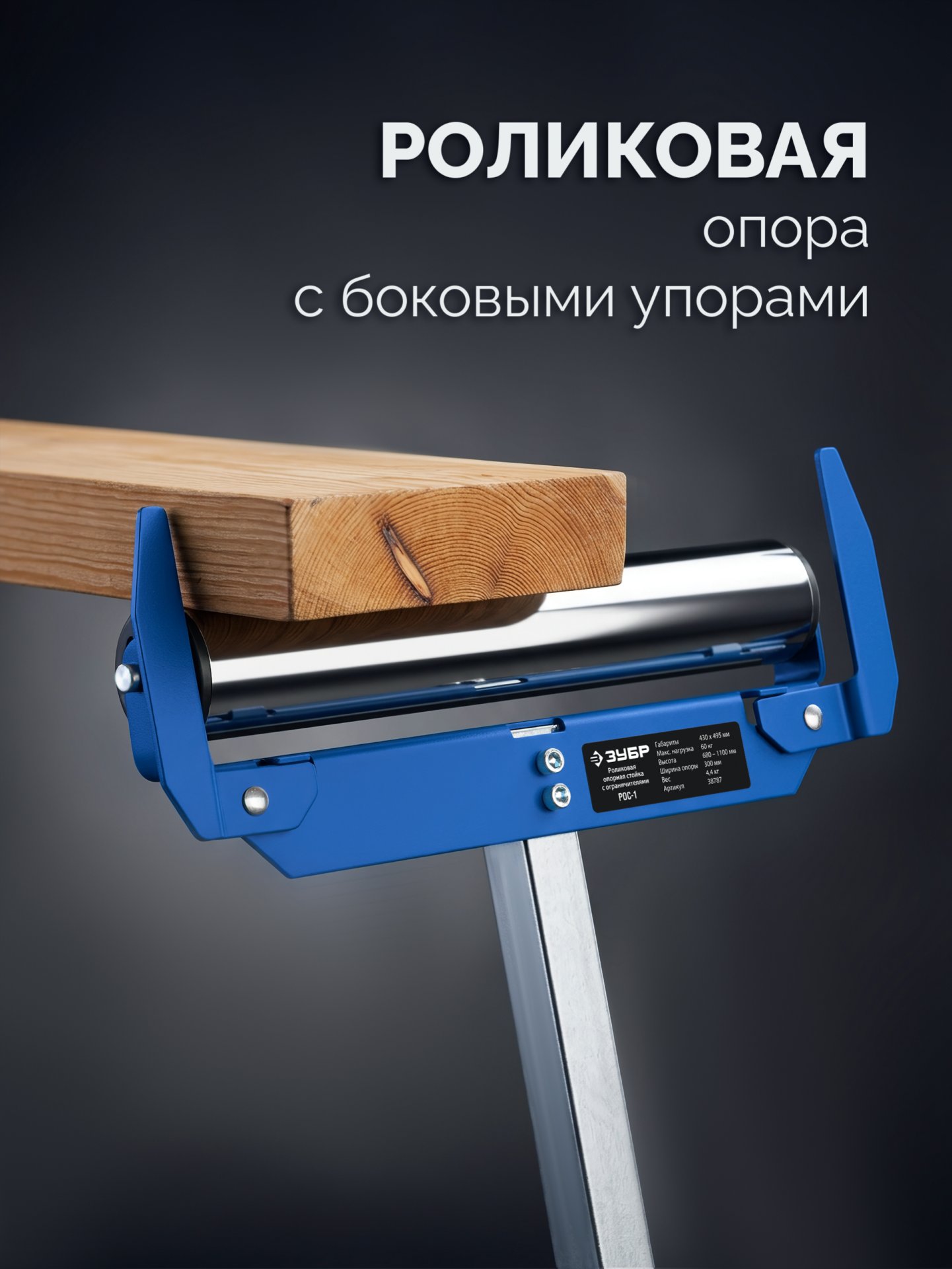 ЗУБР РОС-1, 430x495x(680-1100) мм, роликовая опора с боковыми ограничителями, Профессионал (38787) — фото 4