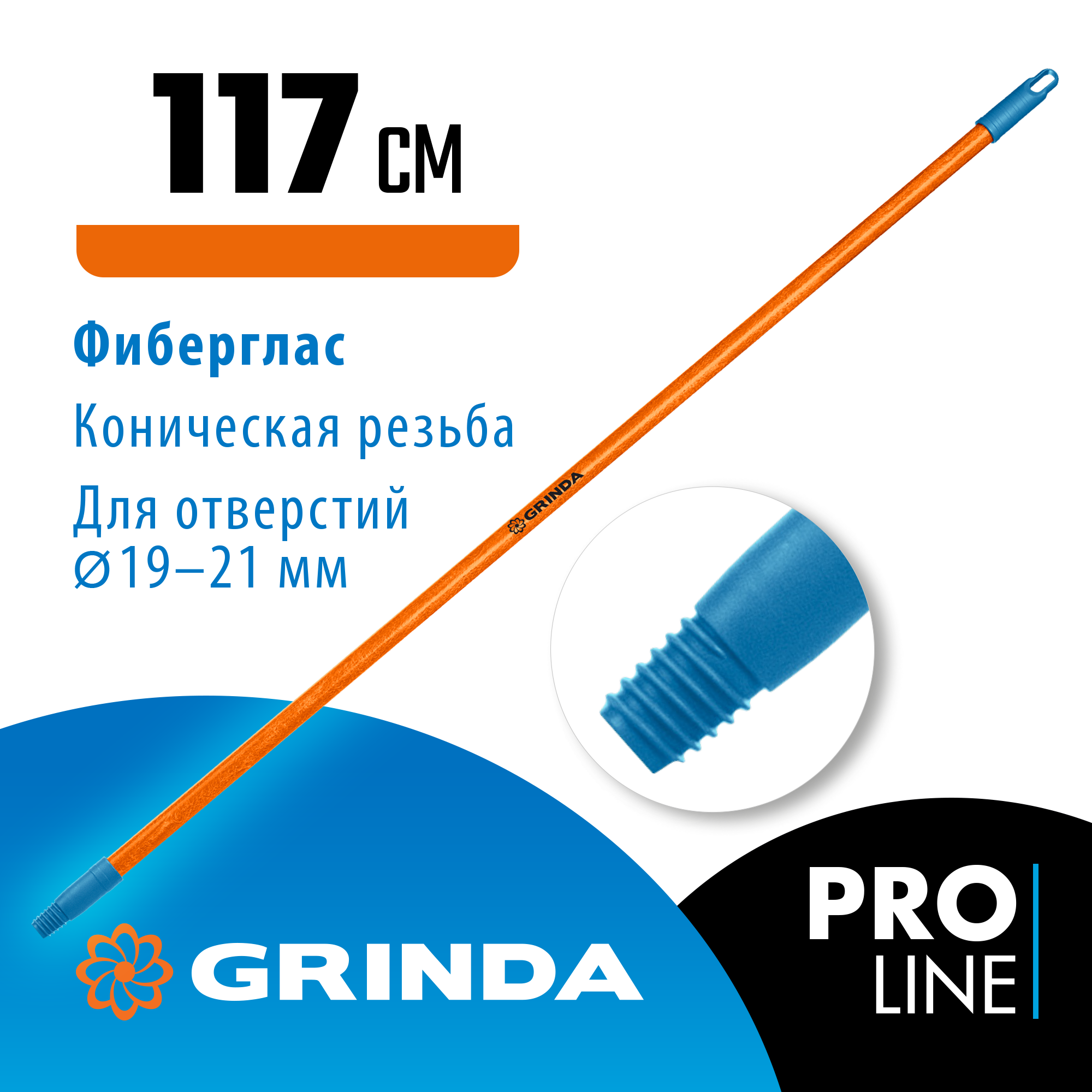 GRINDA FIBER-120, фибергласовый, коническая резьба, длина 1170 мм, черенок для щеток, PROLine (39137) — фото 2