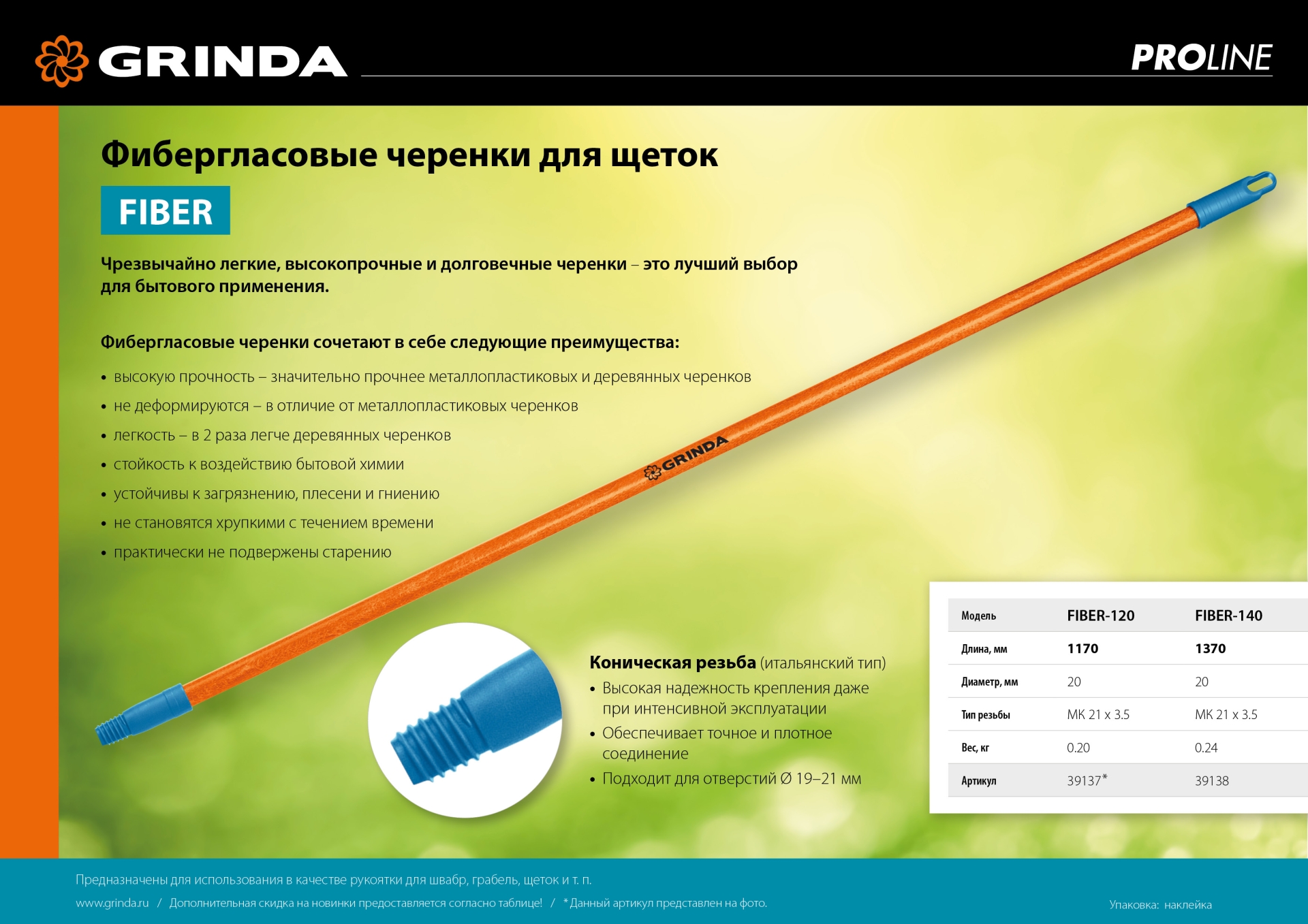GRINDA FIBER-120, фибергласовый, коническая резьба, длина 1170 мм, черенок для щеток, PROLine (39137) — фото 6
