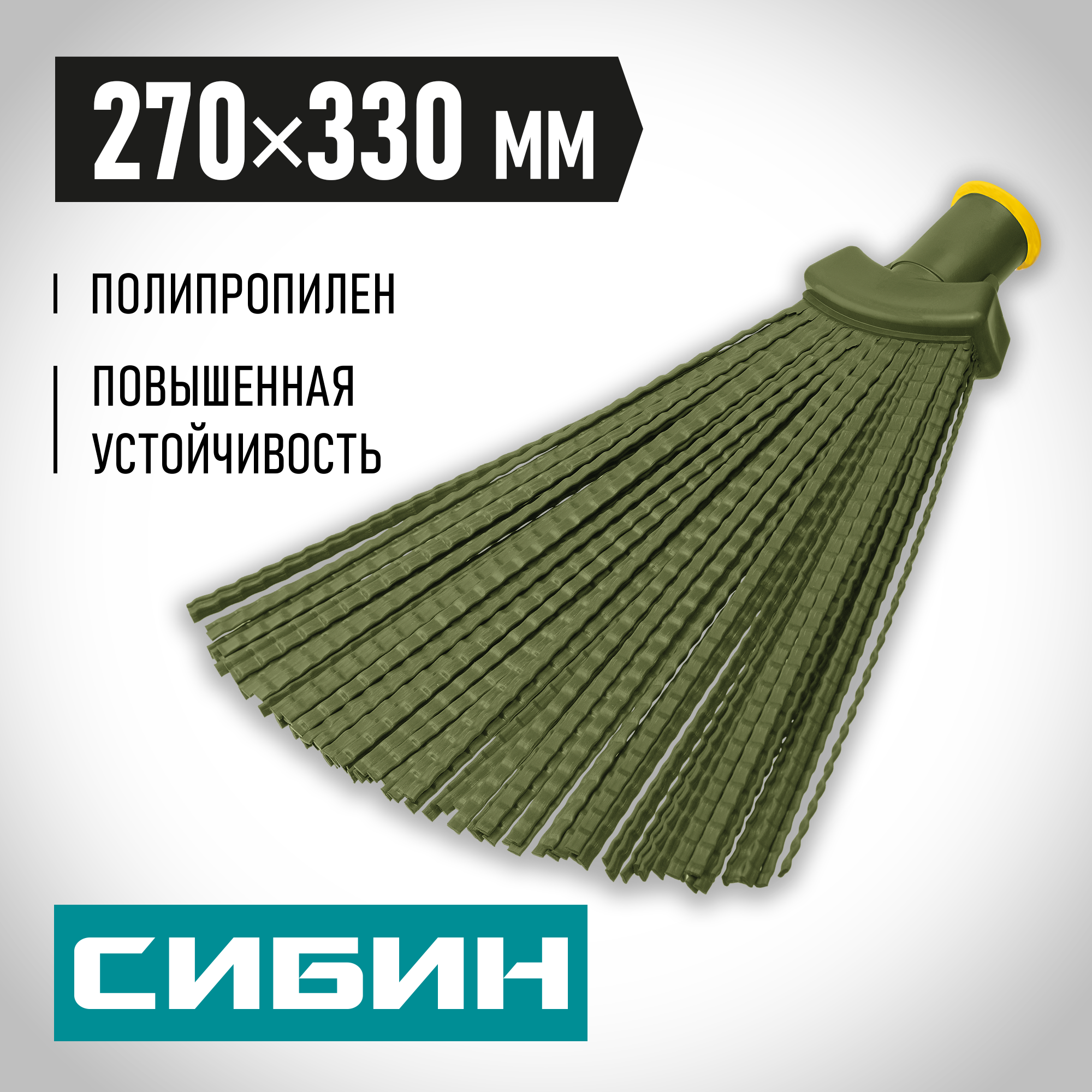 СИБИН 380 х 240 мм, полипропилен, коническое резьбовое соединение, плоская, веерная, пластиковая метла (39220) — фото 2