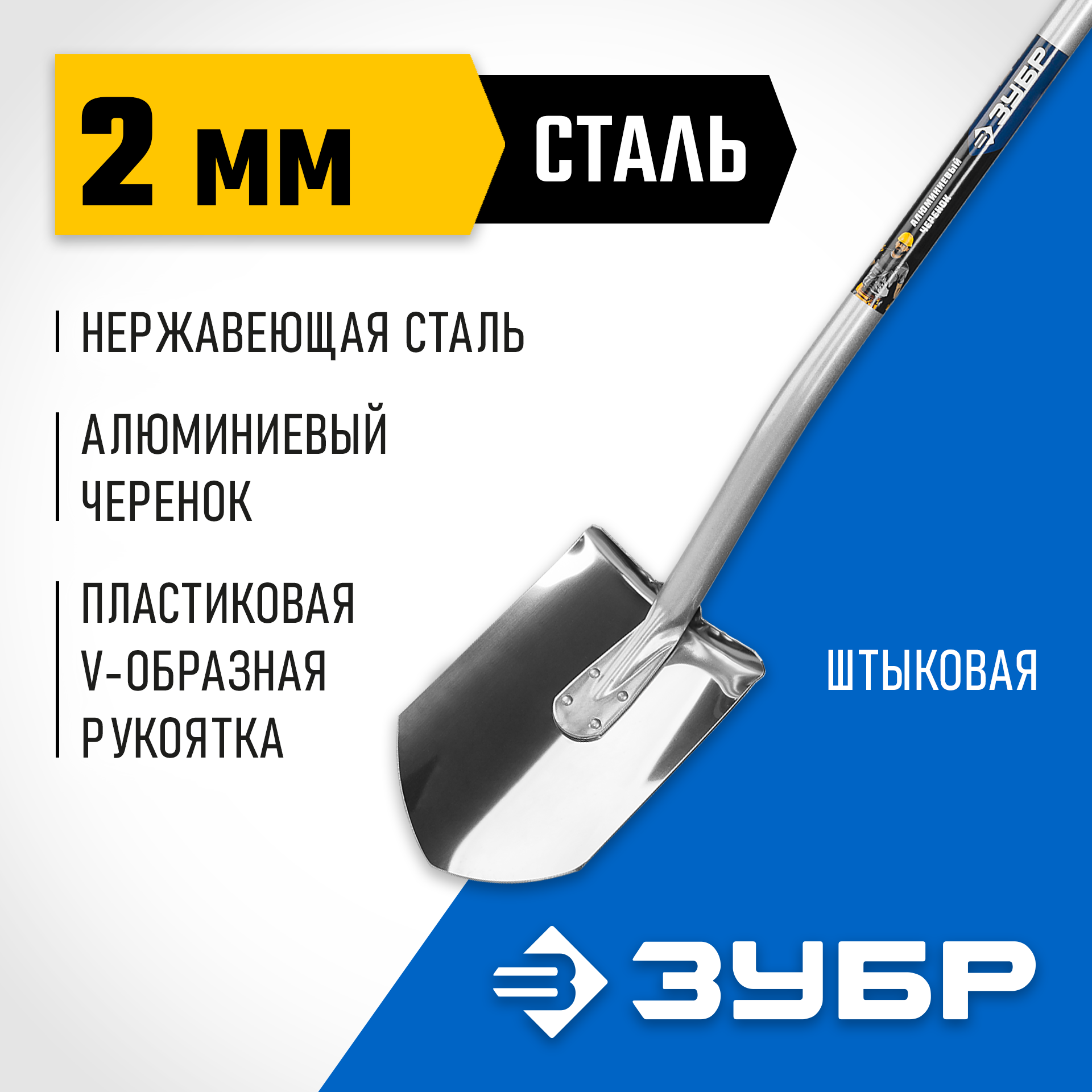 ЗУБР Артель-НС, 120 см, алюминиевый изогнутый черенок, штыковая лопата, полотно из нержавеющей стали, Профессионал (4-39407) — фото 2
