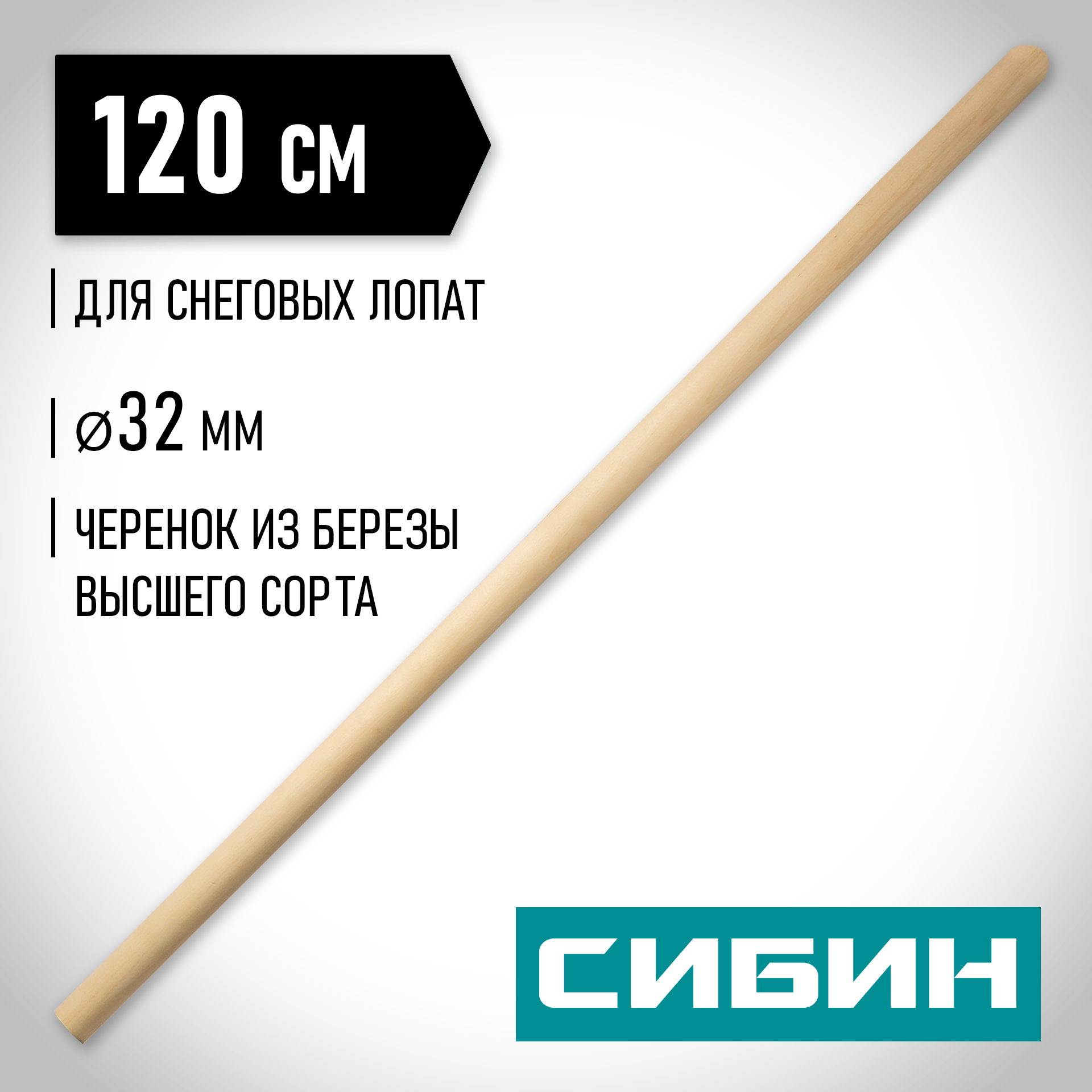 СИБИН 120 см, d 32 мм, дерево высший сорт, черенок для снеговых лопат (39439-1) — фото 2
