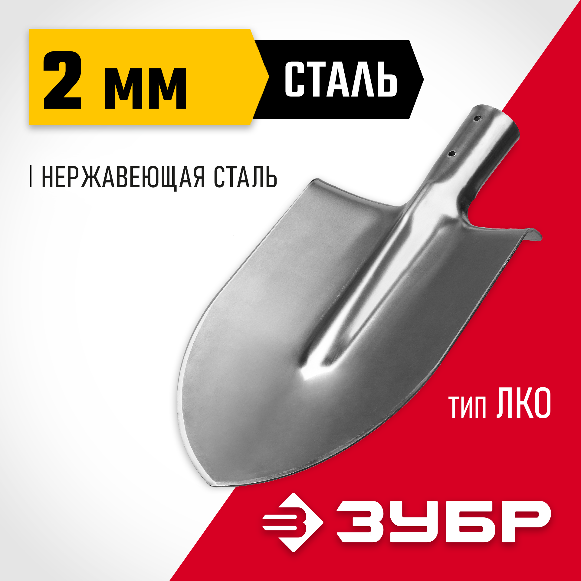 ЗУБР Мастер-НС, без черенка, штыковая лопата, тип ЛКО, полотно из нержавеющей стали (39440) — фото 2